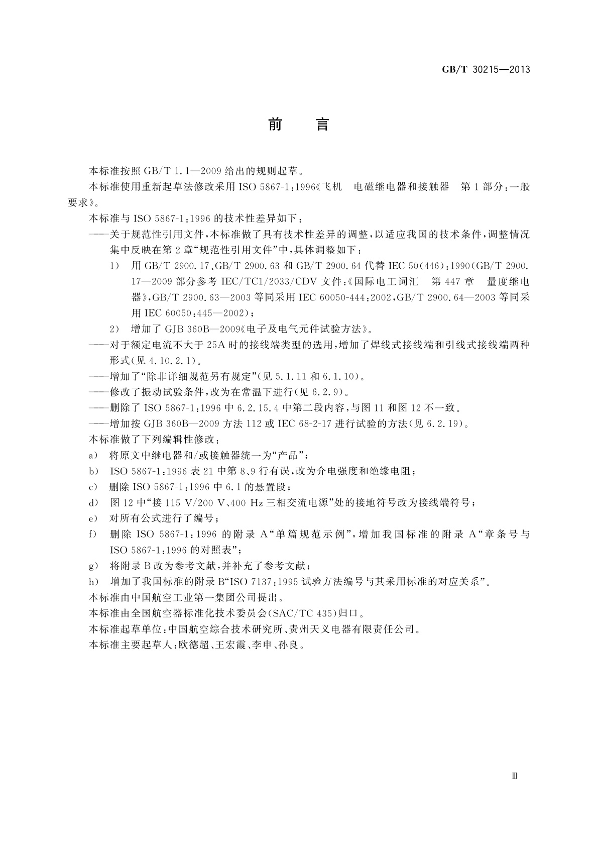 GB/T 30215-2013 飞机电磁继电器和接触器通用要求