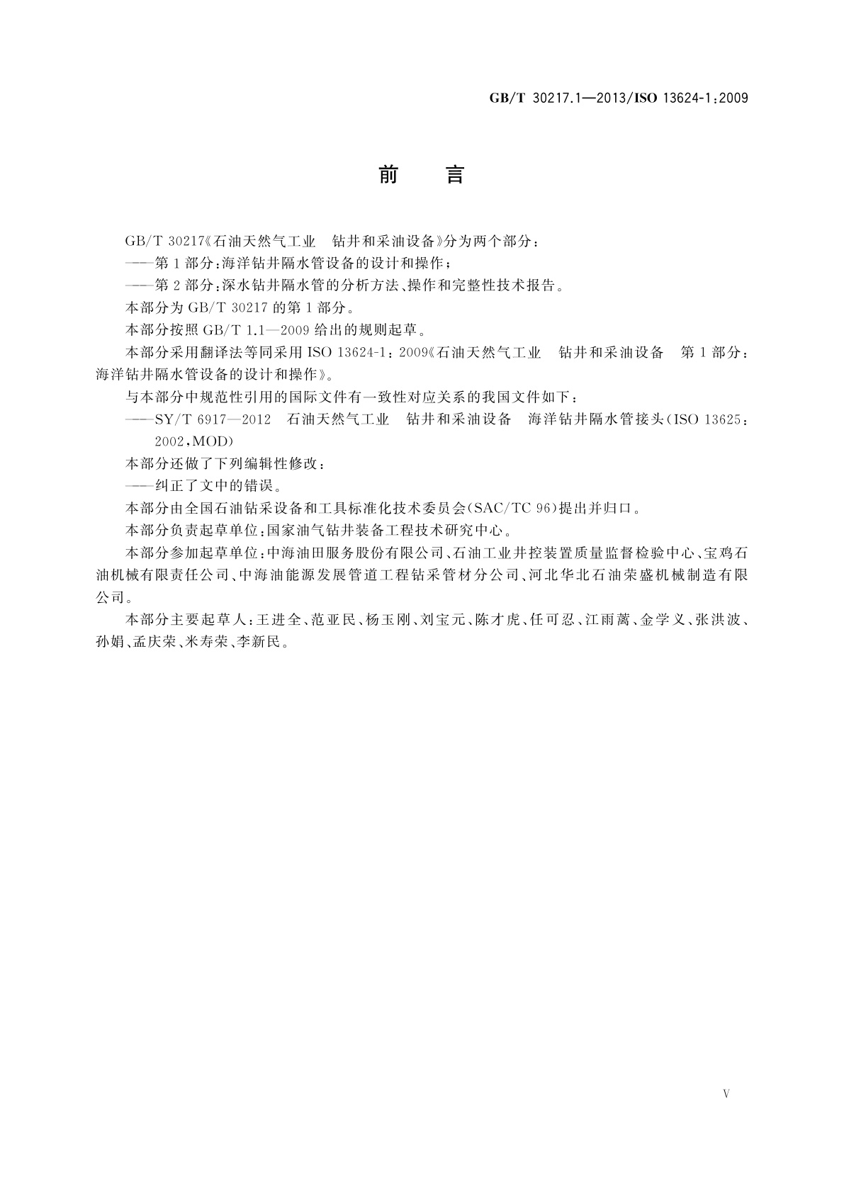 GB/T 30217.1-2013 石油天然气工业　钻井和采油设备　第1部分：海洋钻井隔水管设备的设计和操作