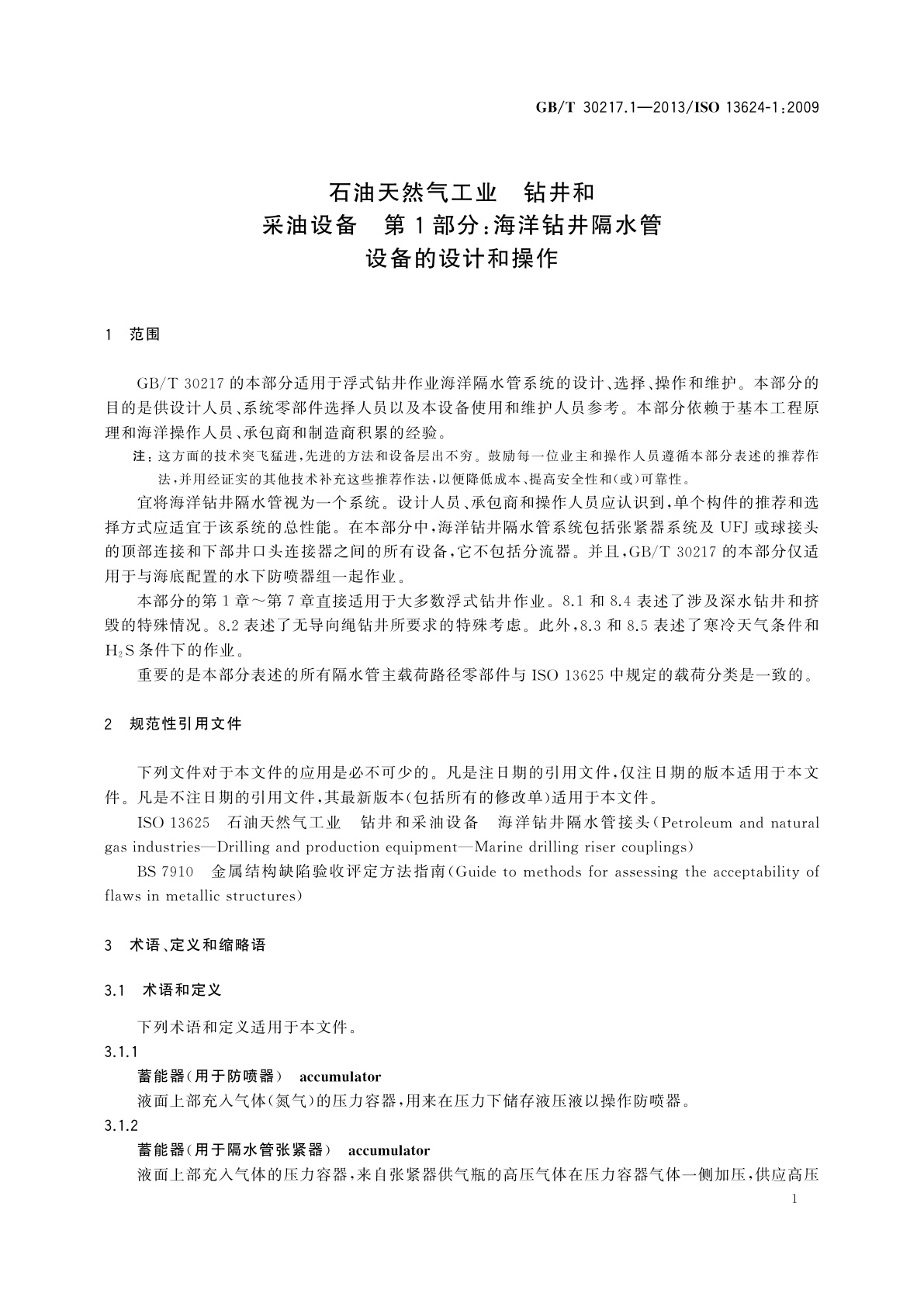 GB/T 30217.1-2013 石油天然气工业　钻井和采油设备　第1部分：海洋钻井隔水管设备的设计和操作