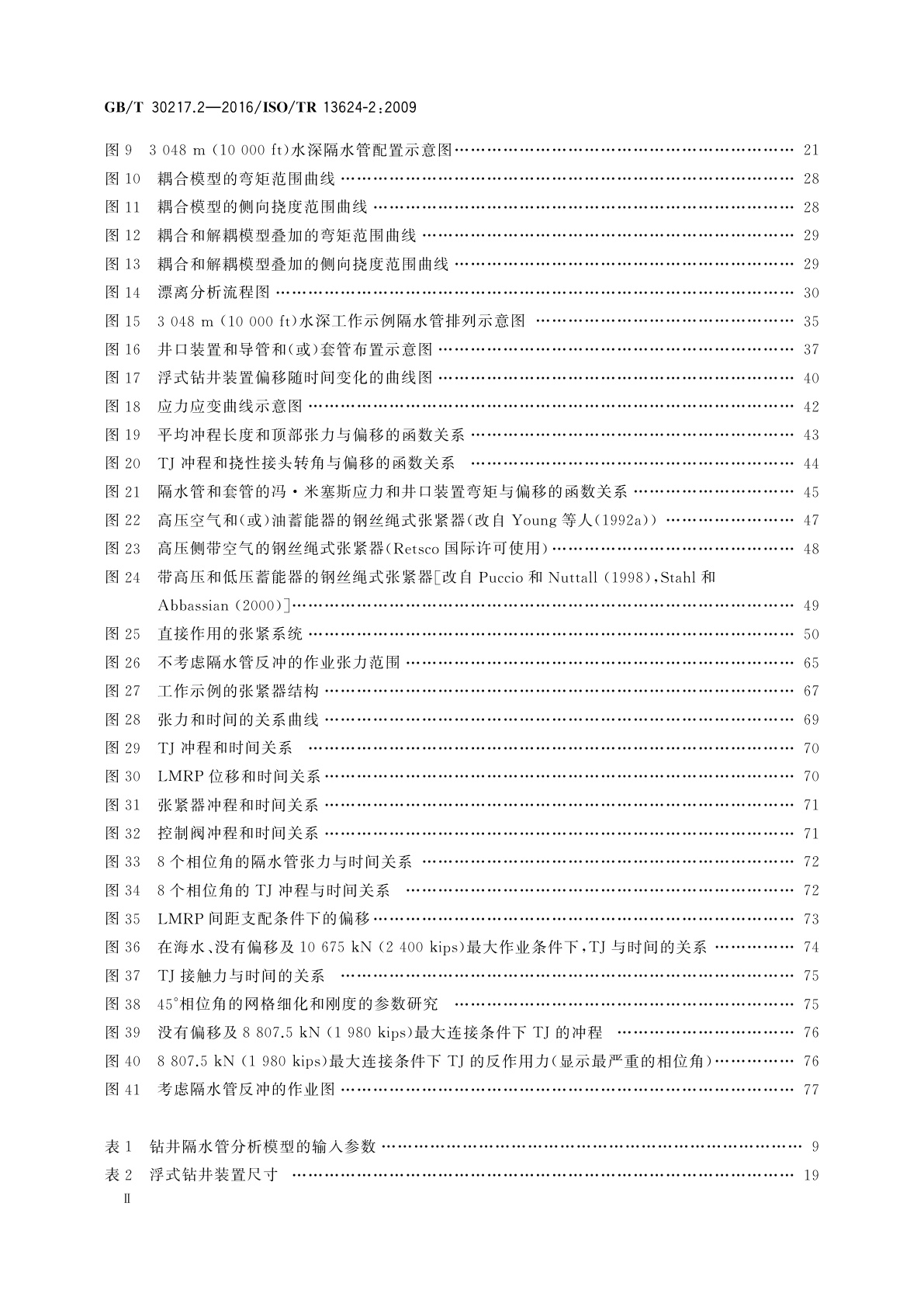 GB/T 30217.2-2016 石油天然气工业　钻井和采油设备　第2部分：深水钻井隔水管的分析方法、操作和完整性