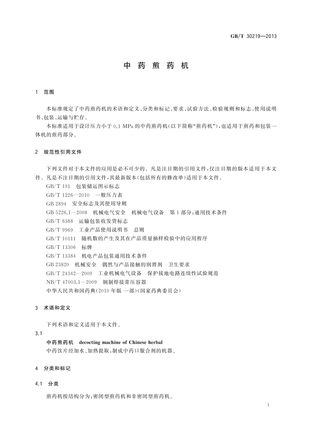 GB/T 30219-2013 中药煎药机