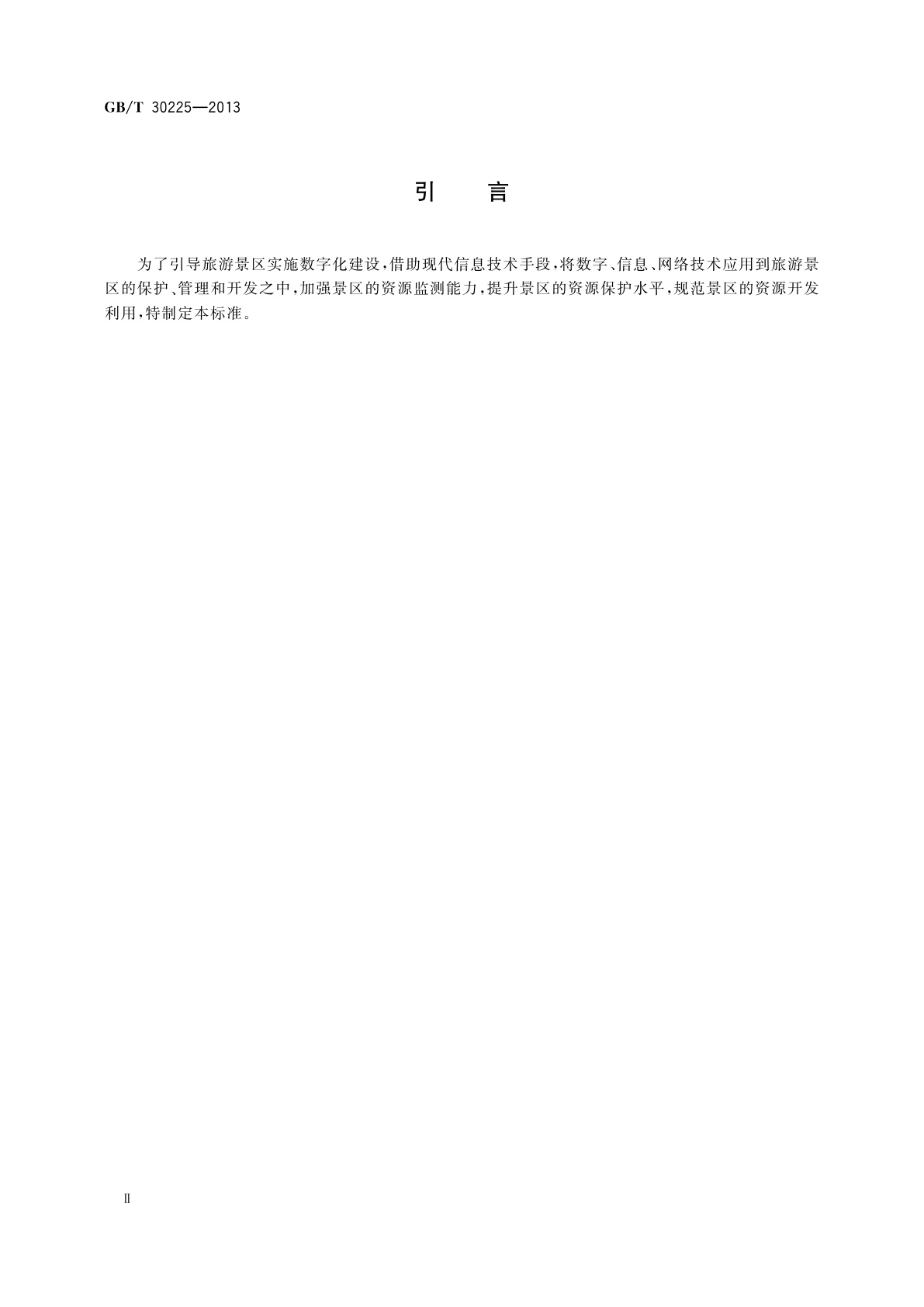GB/T 30225-2013 旅游景区数字化应用规范