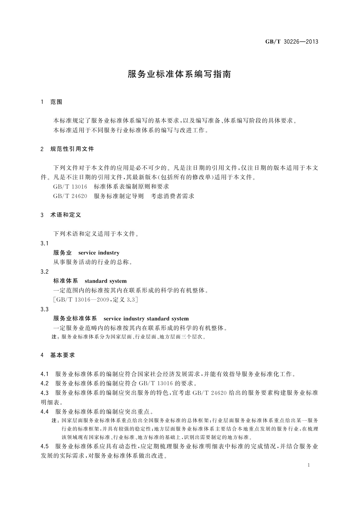 GB/T 30226-2013 服务业标准体系编写指南