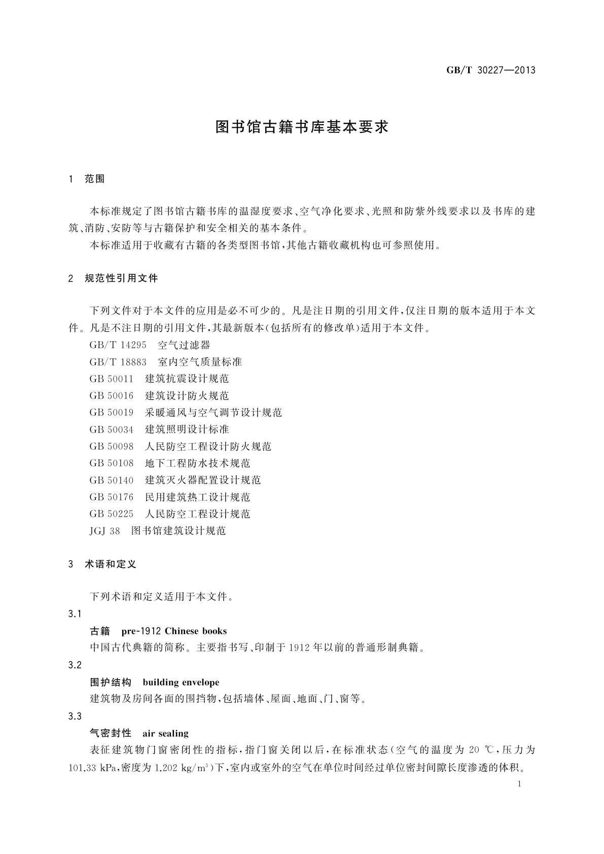 GB/T 30227-2013 图书馆古籍书库基本要求
