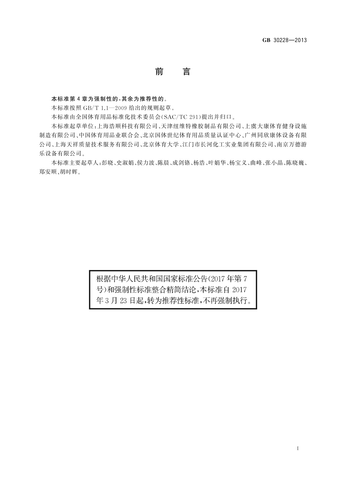 GB/T 30228-2013 运动场地地面冲击衰减的安全性能要求和试验方法