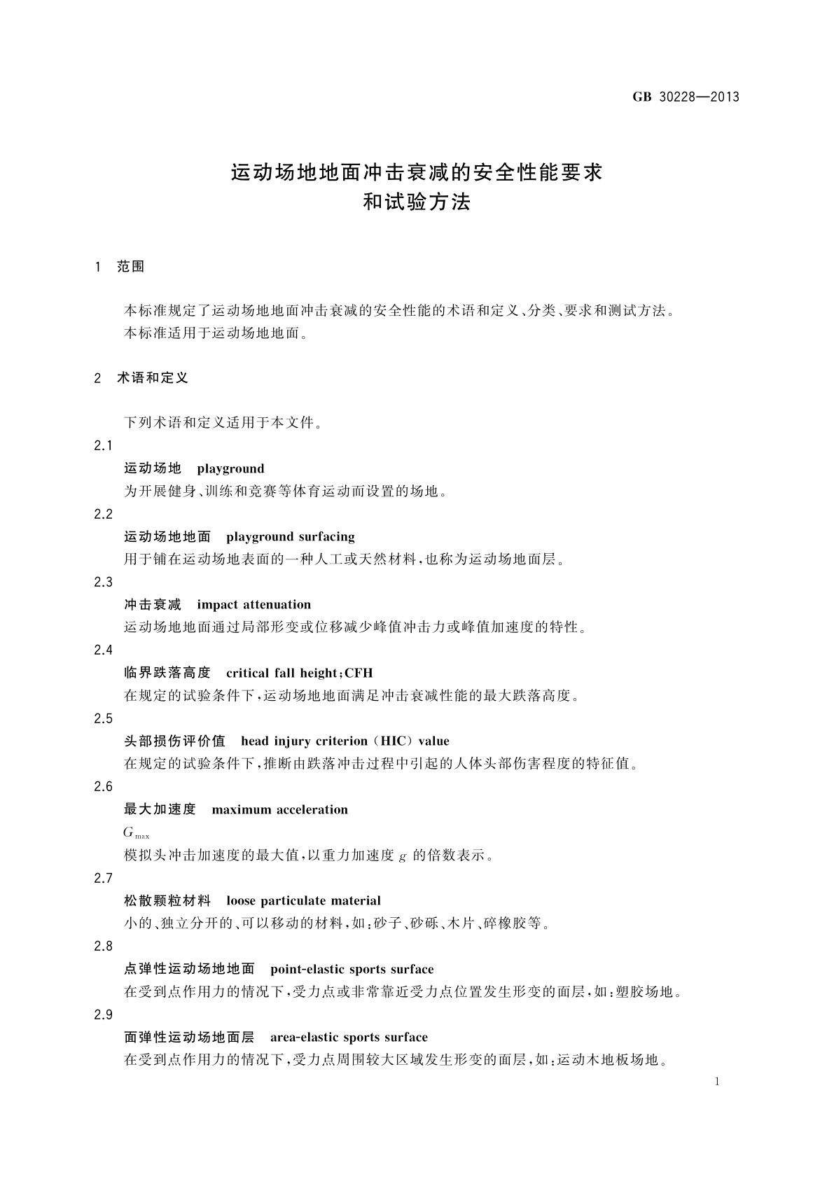 GB/T 30228-2013 运动场地地面冲击衰减的安全性能要求和试验方法
