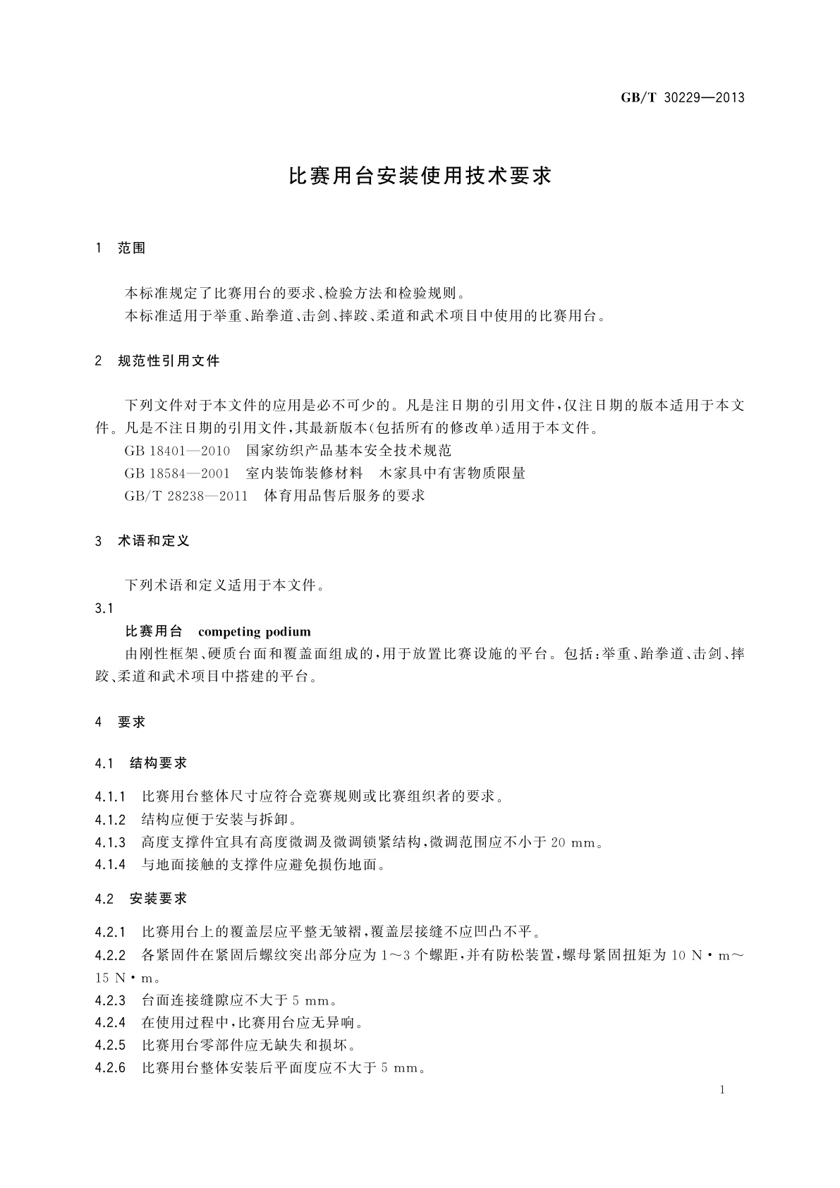 GB/T 30229-2013 比赛用台安装使用技术要求