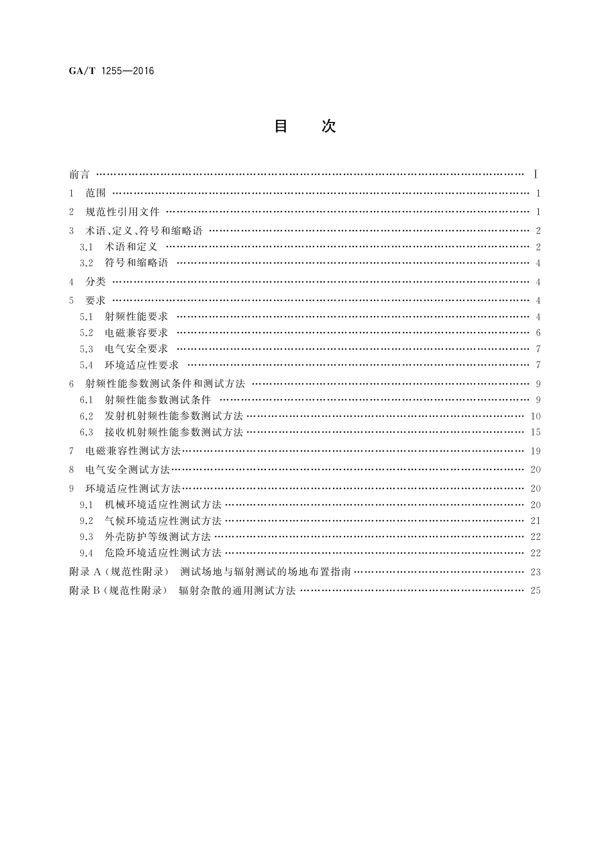 GA/T 1255-2016 警用数字集群(PDT)通信系统射频设备技术要求和测试方法