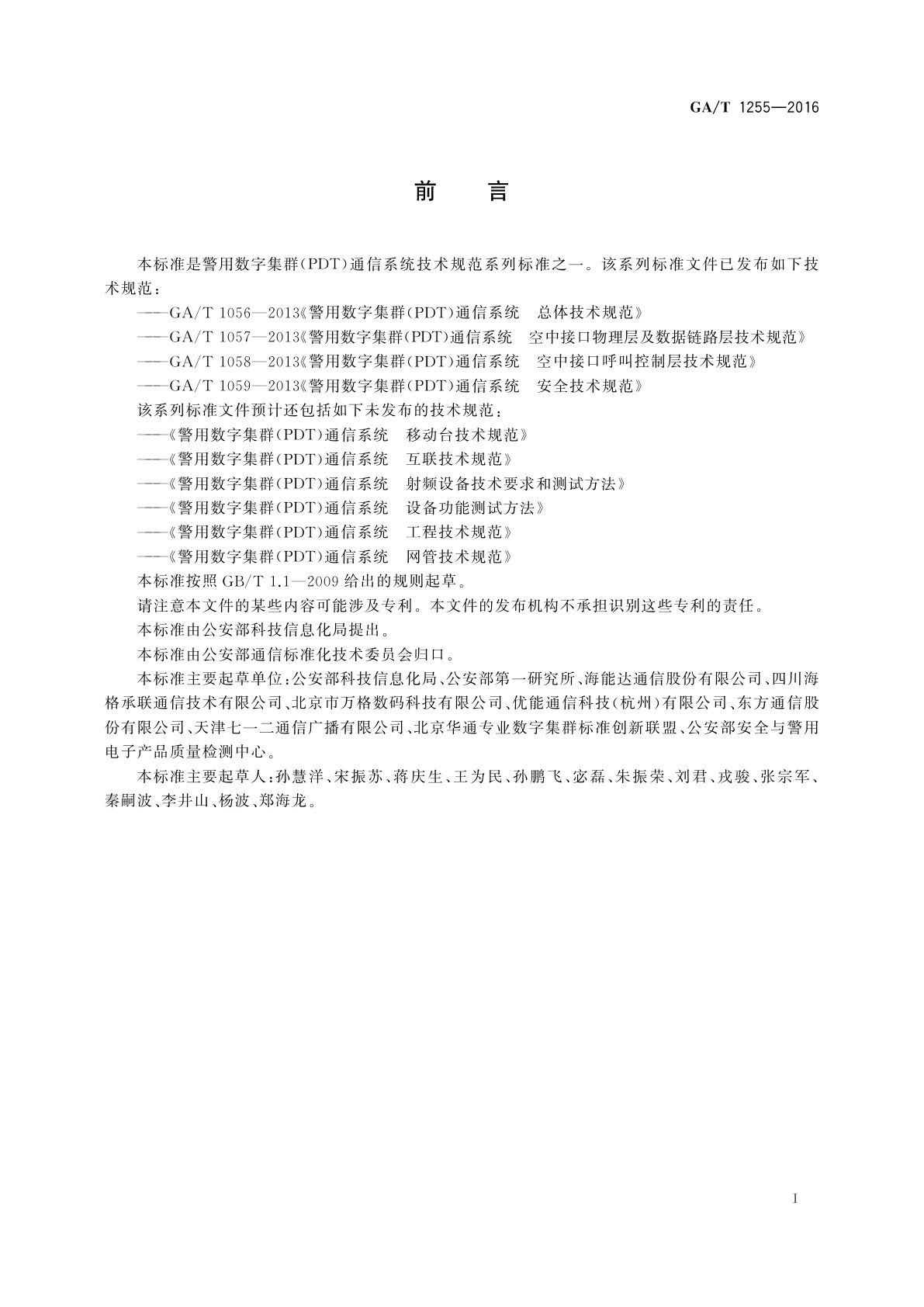 GA/T 1255-2016 警用数字集群(PDT)通信系统射频设备技术要求和测试方法