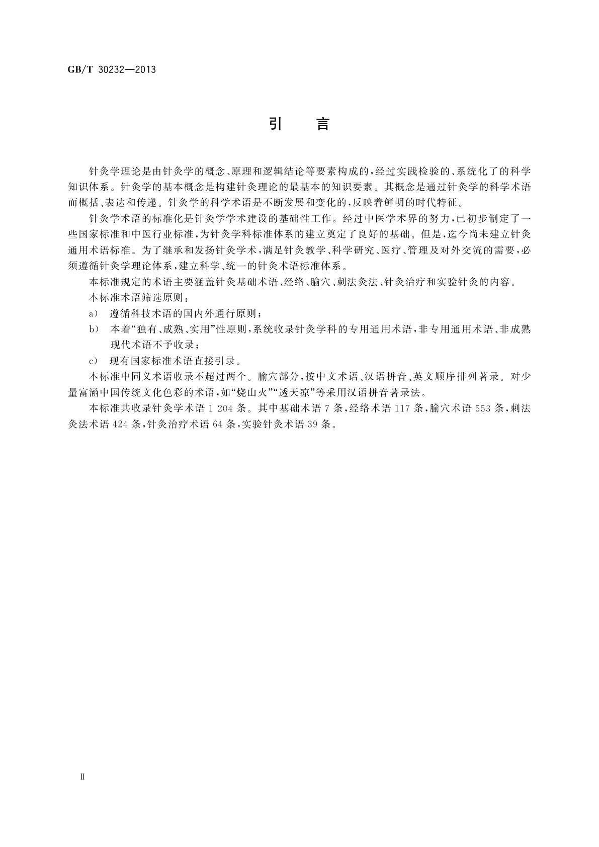 GB/T 30232-2013 针灸学通用术语