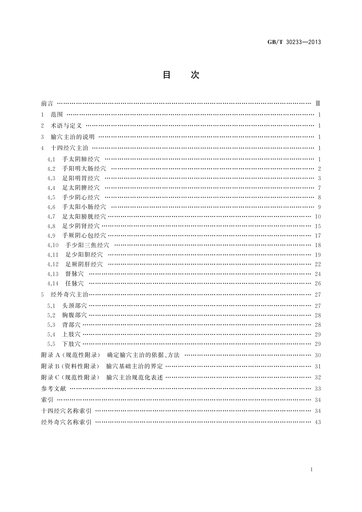 GB/T 30233-2013 腧穴主治