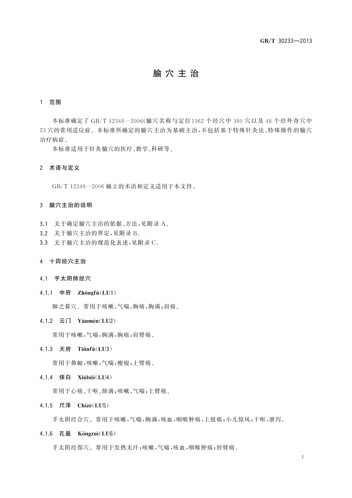 GB/T 30233-2013 腧穴主治