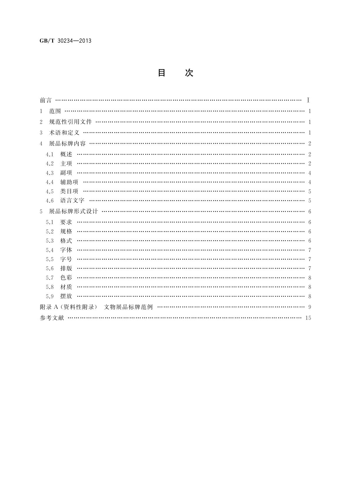 GB/T 30234-2013 文物展品标牌