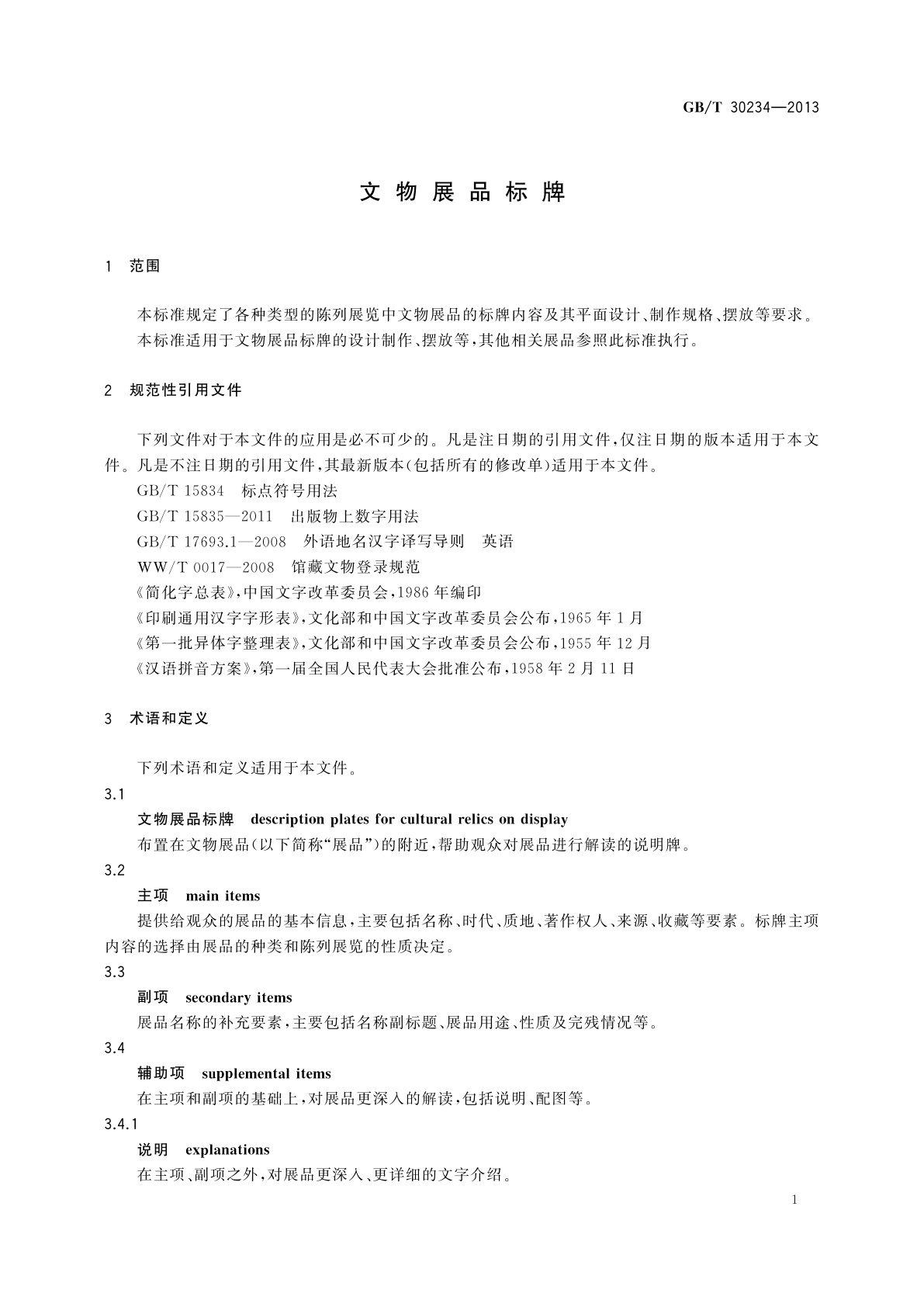 GB/T 30234-2013 文物展品标牌