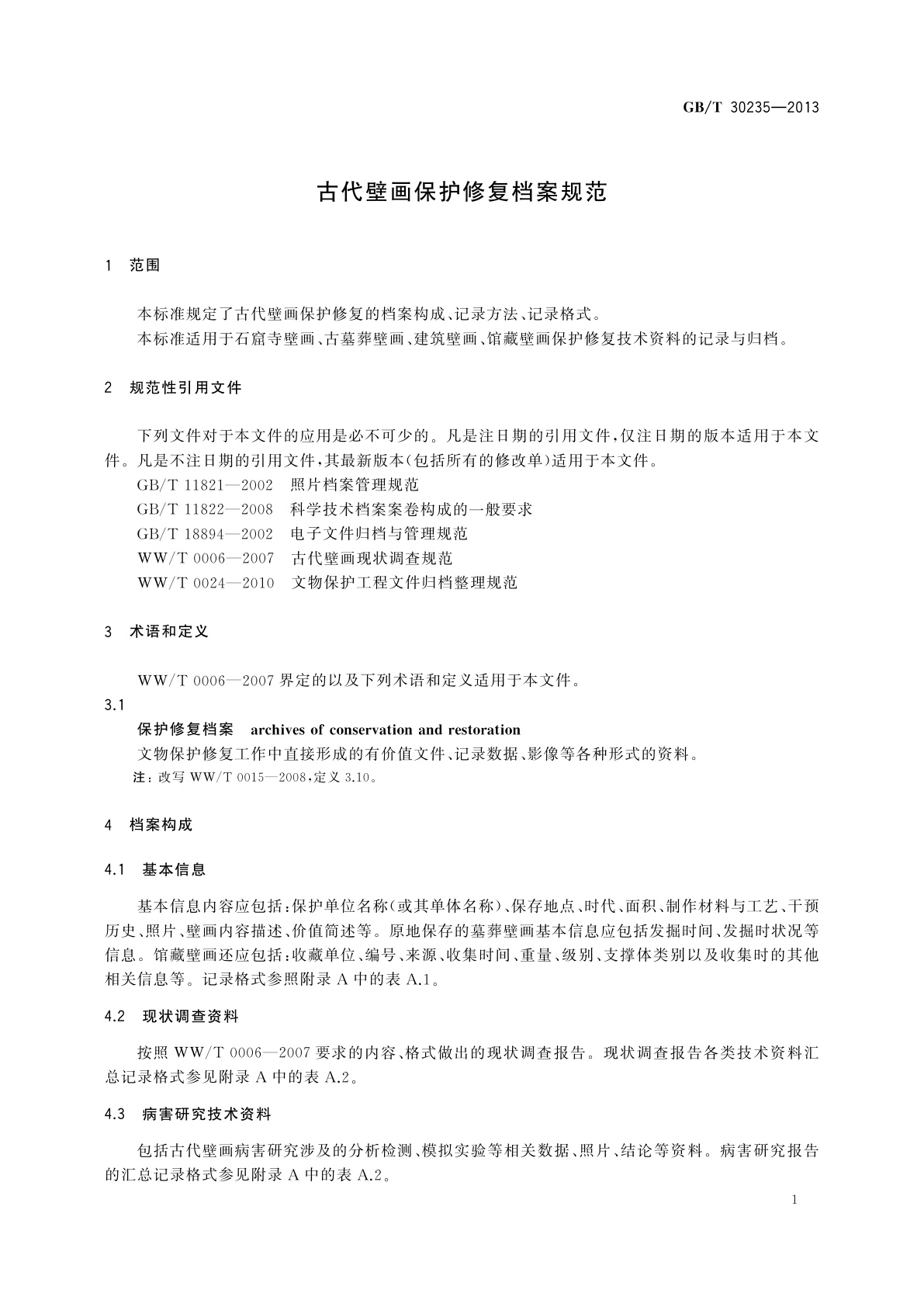 GB/T 30235-2013 古代壁画保护修复档案规范