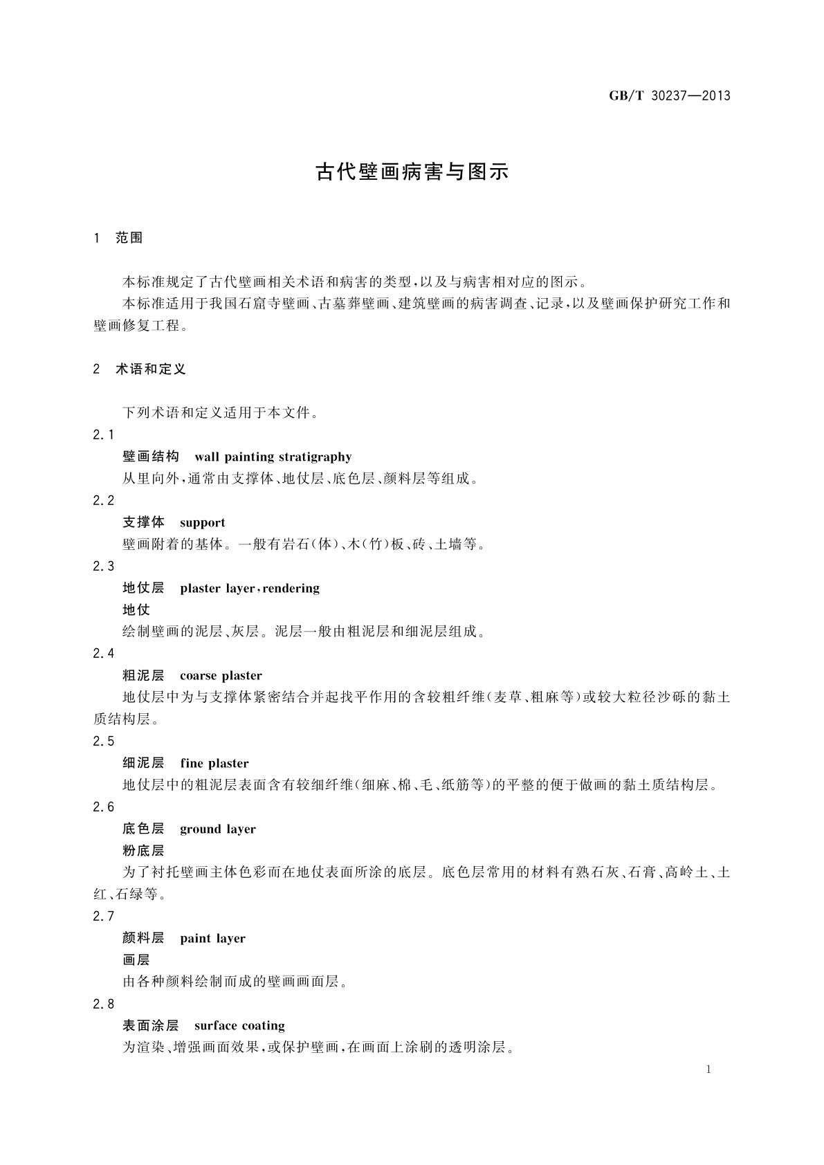 GB/T 30237-2013 古代壁画病害与图示