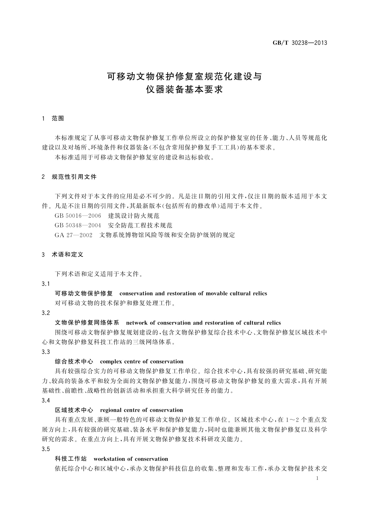 GB/T 30238-2013 可移动文物保护修复室规范化建设与仪器装备基本要求