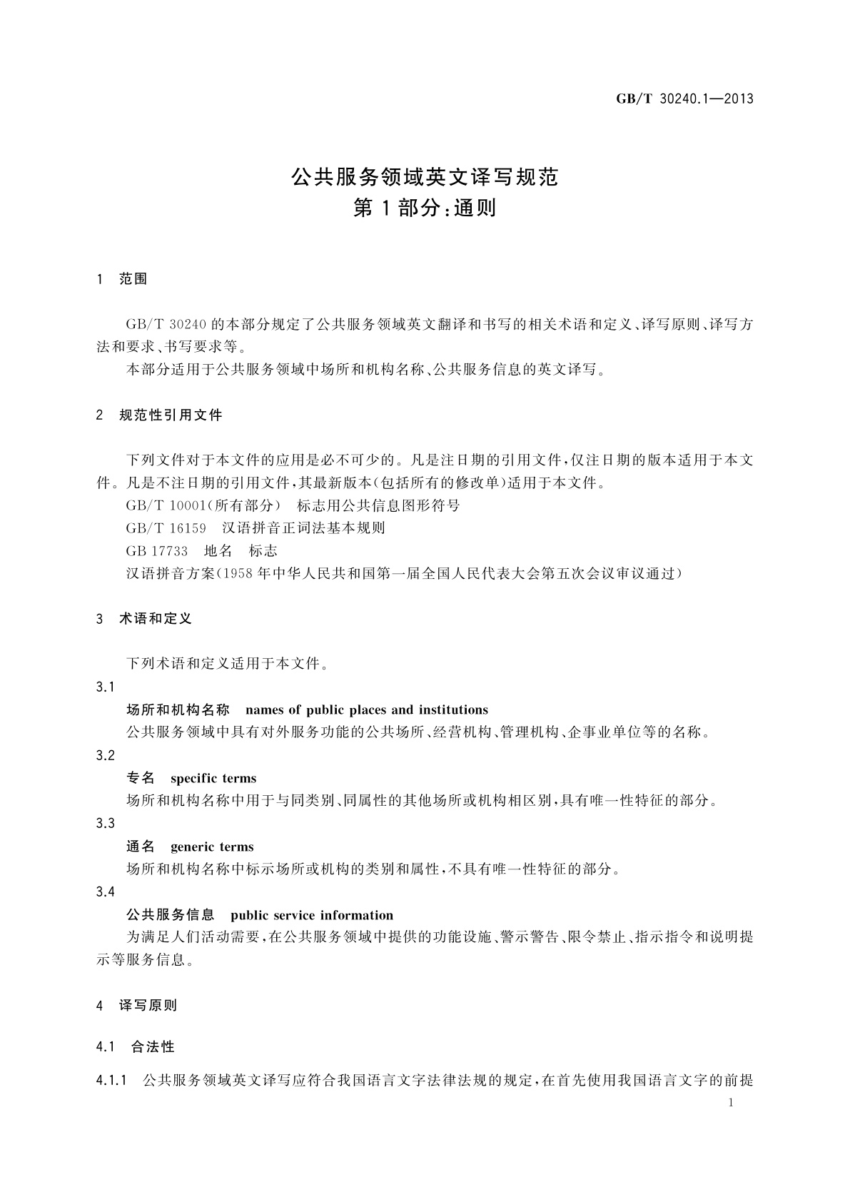 GB/T 30240.1-2013 公共服务领域英文译写规范　第1部分：通则