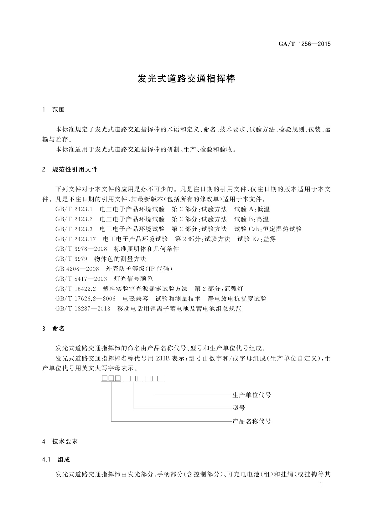 GA/T 1256-2015 发光式道路交通指挥棒