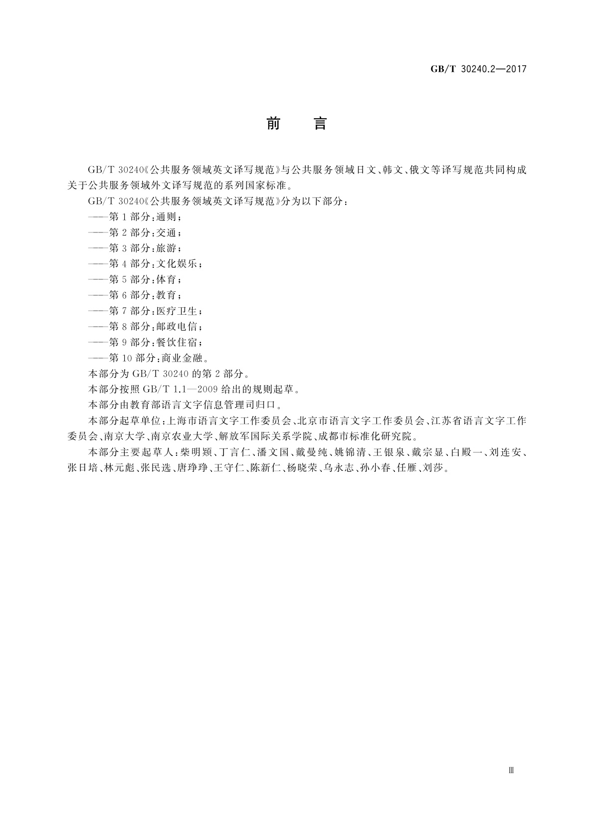 GB/T 30240.2-2017 公共服务领域英文译写规范　第2部分：交通