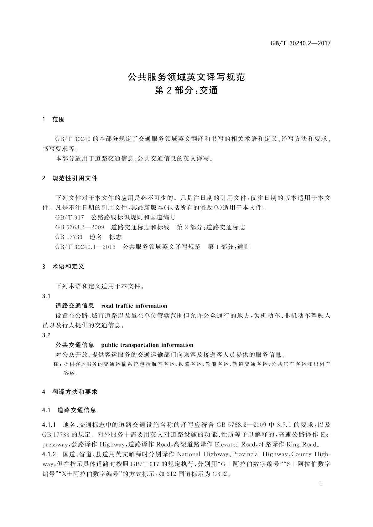 GB/T 30240.2-2017 公共服务领域英文译写规范　第2部分：交通