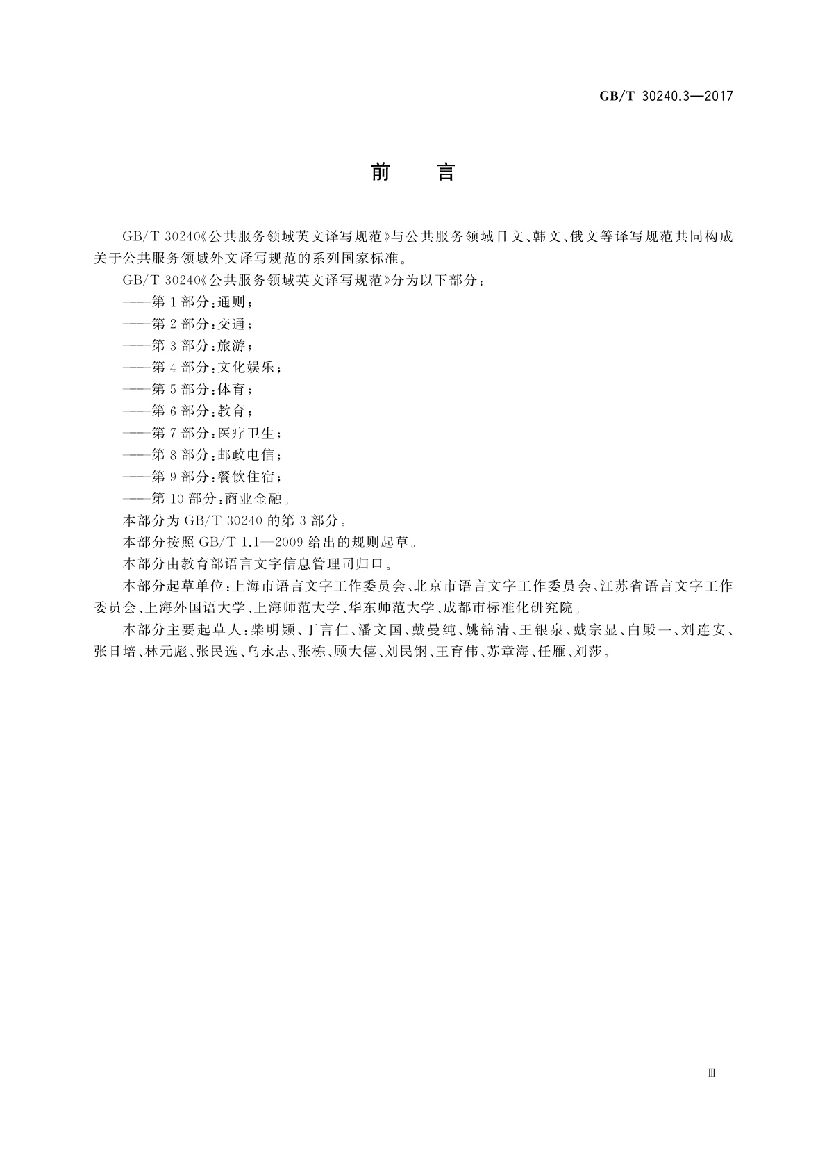 GB/T 30240.3-2017 公共服务领域英文译写规范　第3部分：旅游