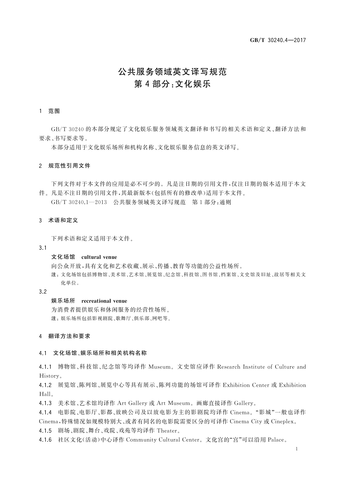 GB/T 30240.4-2017 公共服务领域英文译写规范　第4部分：文化娱乐