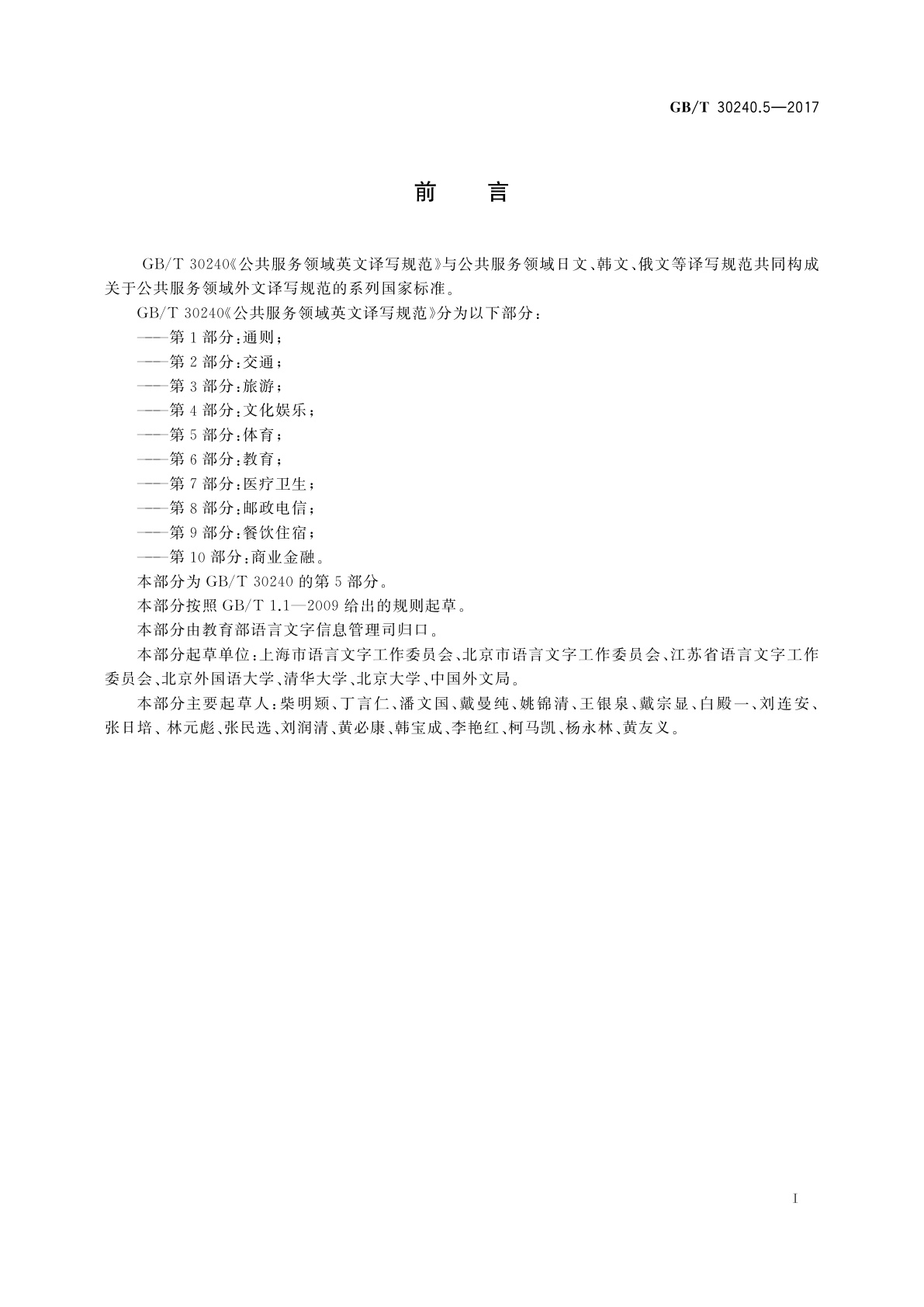 GB/T 30240.5-2017 公共服务领域英文译写规范　第5部分：体育