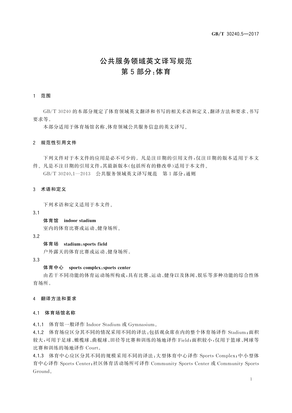 GB/T 30240.5-2017 公共服务领域英文译写规范　第5部分：体育