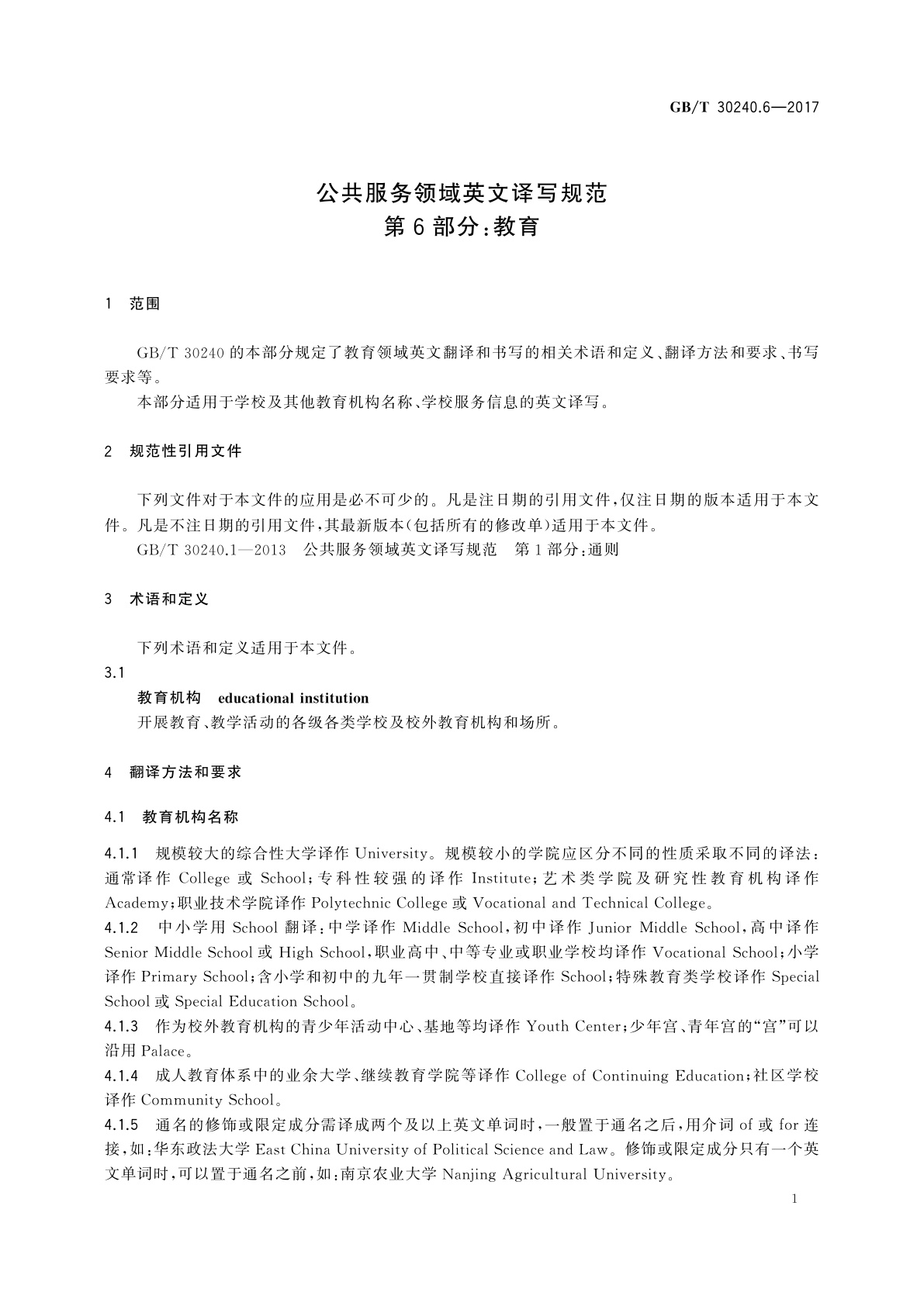 GB/T 30240.6-2017 公共服务领域英文译写规范　第6部分：教育
