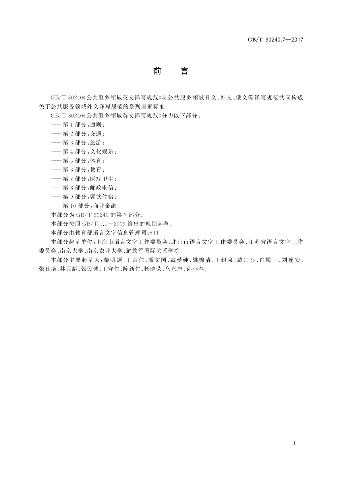 GB/T 30240.7-2017 公共服务领域英文译写规范　第7部分：医疗卫生