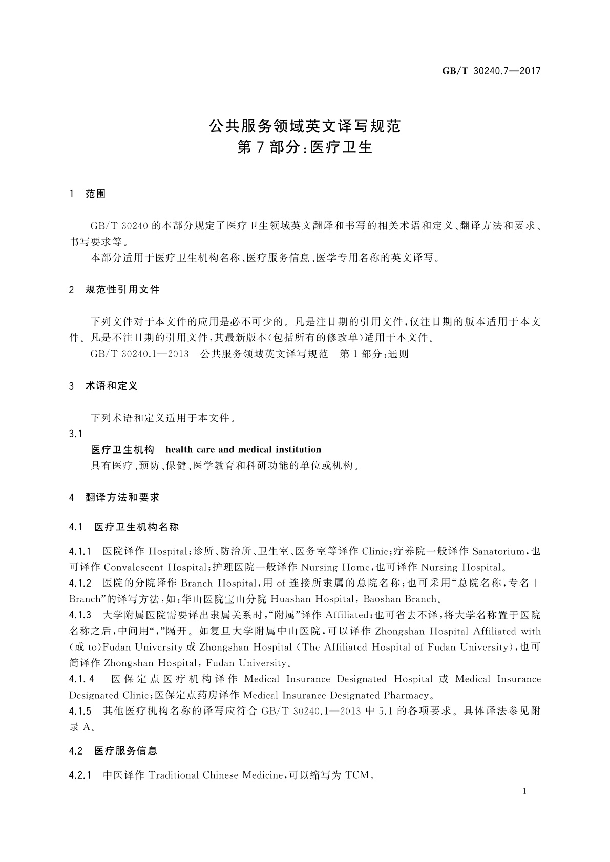 GB/T 30240.7-2017 公共服务领域英文译写规范　第7部分：医疗卫生