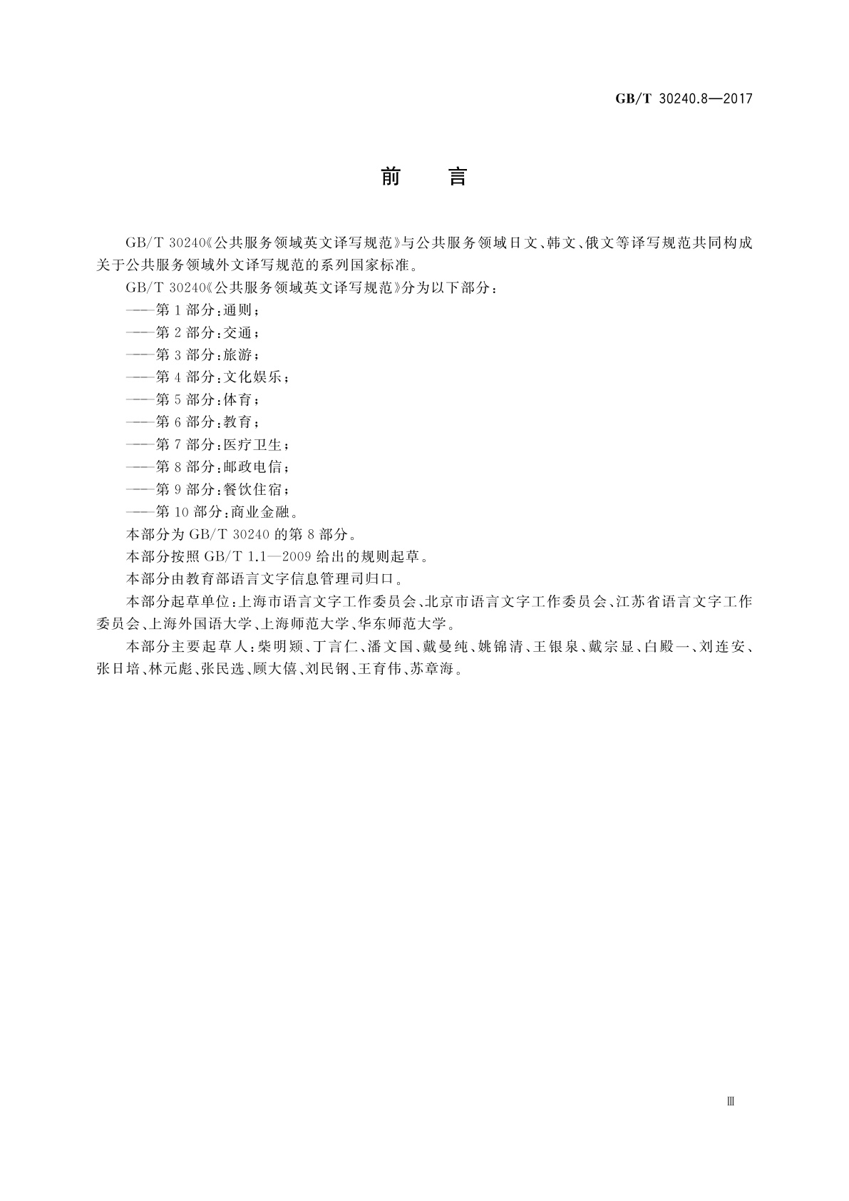 GB/T 30240.8-2017 公共服务领域英文译写规范　第8部分：邮政电信