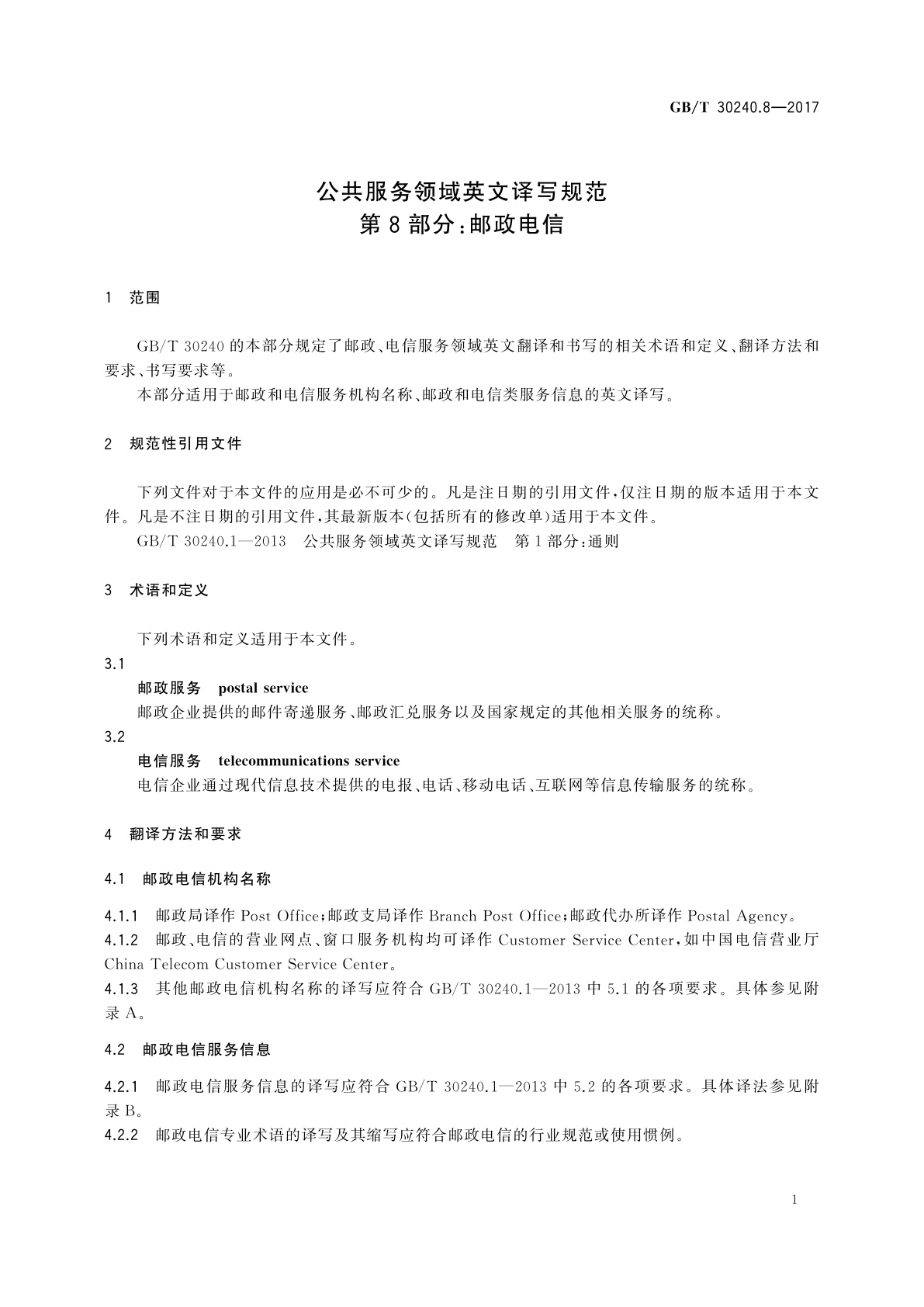 GB/T 30240.8-2017 公共服务领域英文译写规范　第8部分：邮政电信