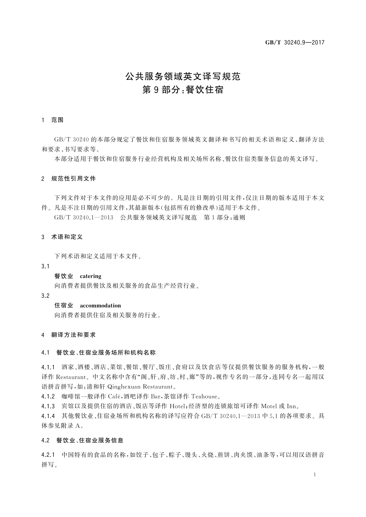 GB/T 30240.9-2017 公共服务领域英文译写规范　第9部分：餐饮住宿
