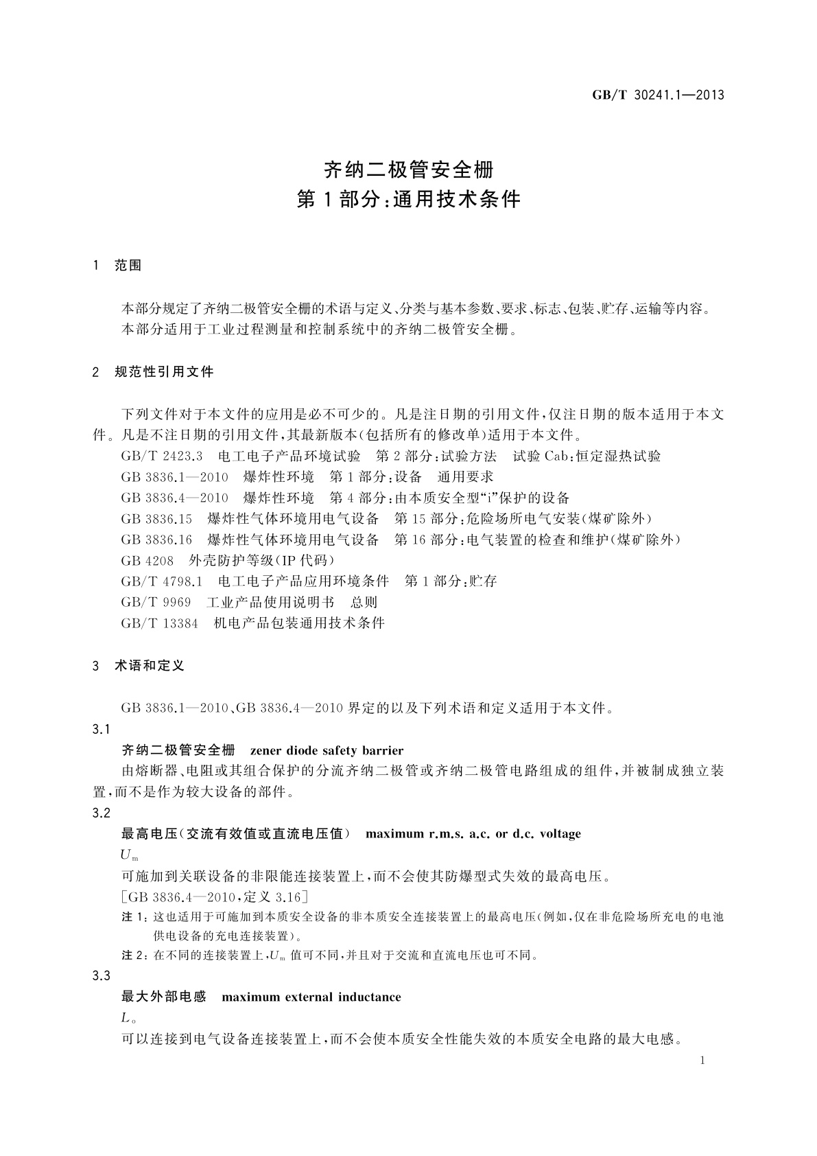 GB/T 30241.1-2013 齐纳二极管安全栅　第1部分：通用技术条件