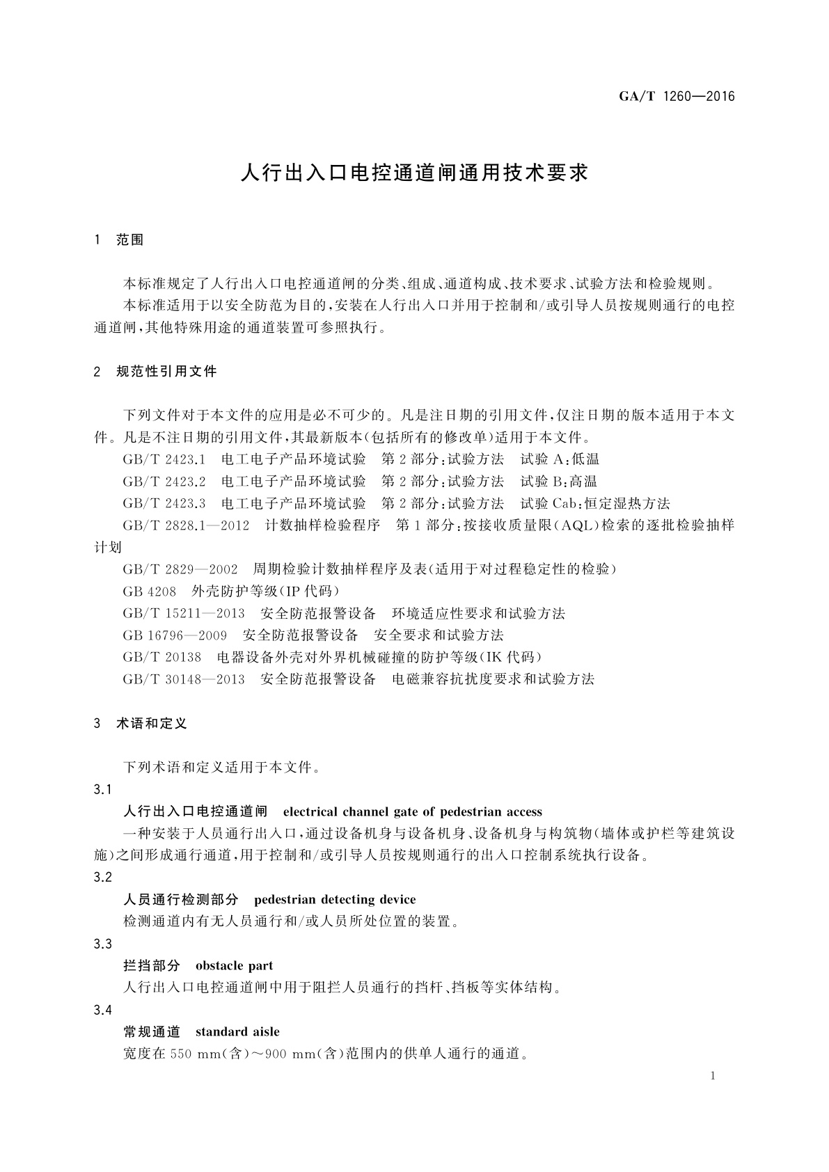 GA/T 1260-2016 人行出入口电控通道闸通用技术要求