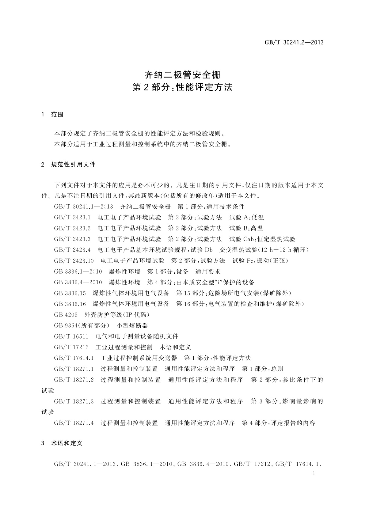 GB/T 30241.2-2013 齐纳二极管安全栅　第2部分：性能评定方法