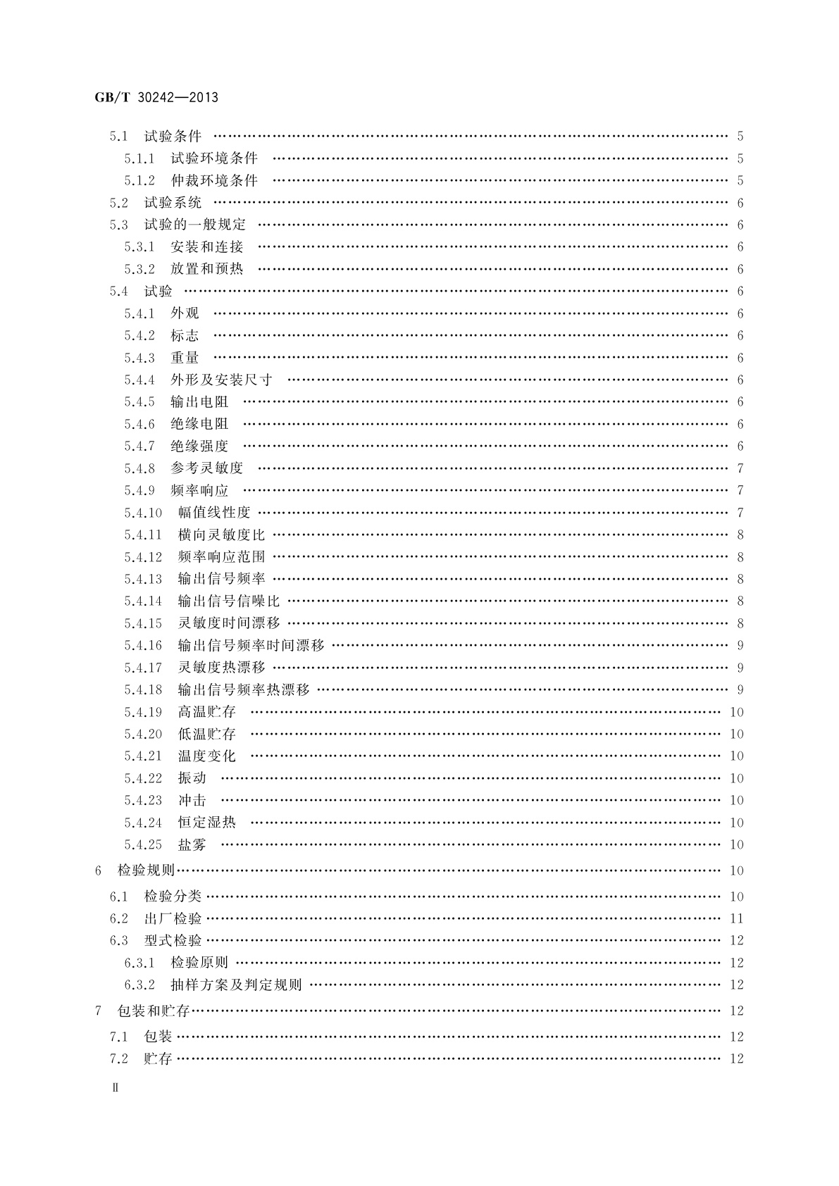 GB/T 30242-2013 磁电式速度传感器通用技术条件