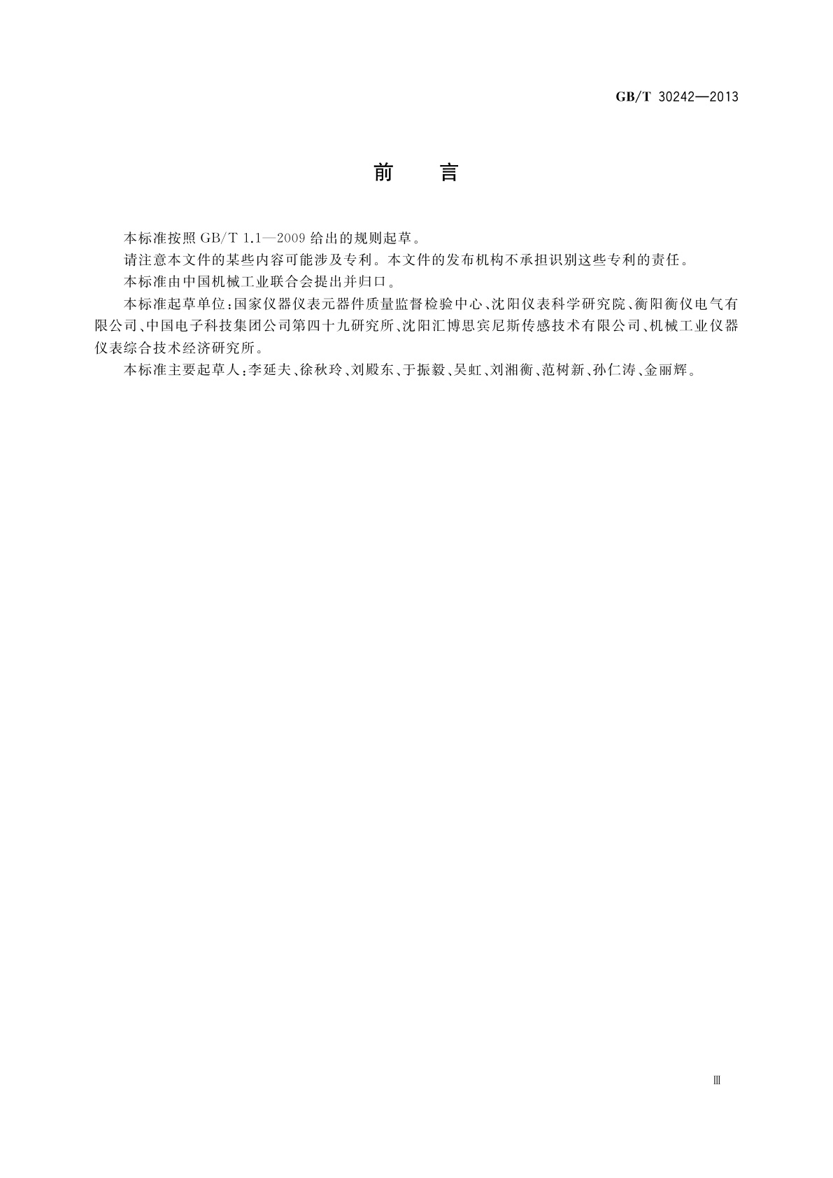 GB/T 30242-2013 磁电式速度传感器通用技术条件