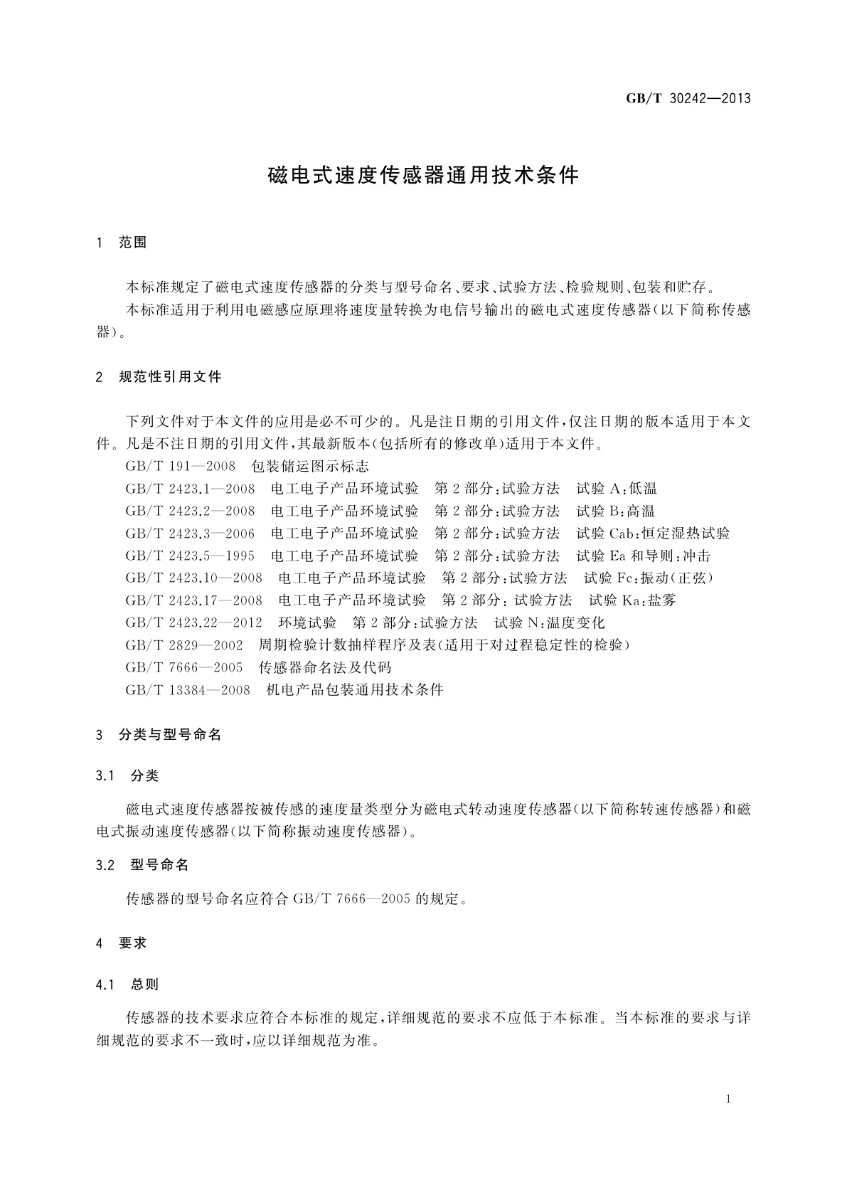 GB/T 30242-2013 磁电式速度传感器通用技术条件