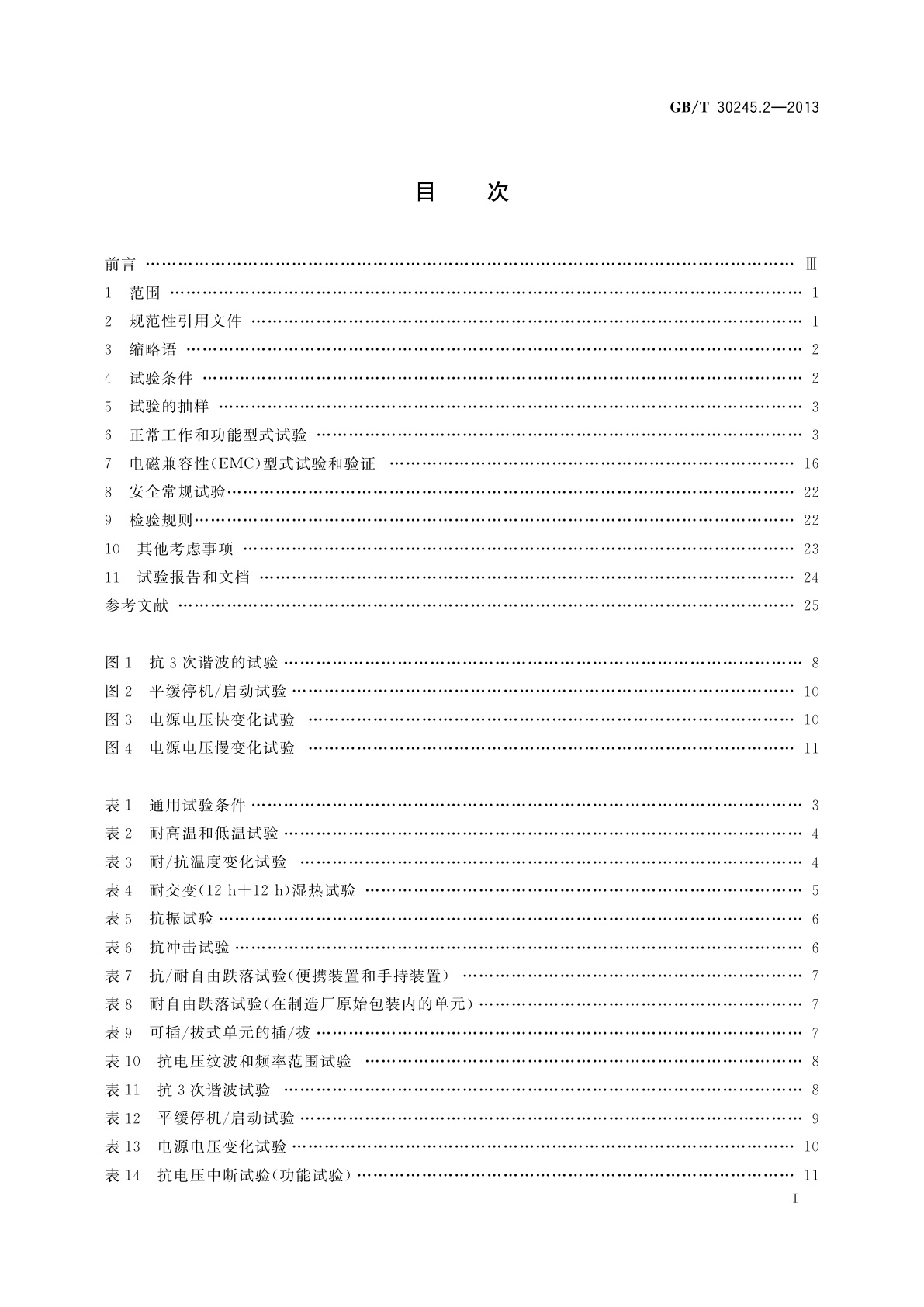 GB/T 30245.2-2013 工业过程测量和控制系统用远程输入输出设备　第2部分：性能评定方法