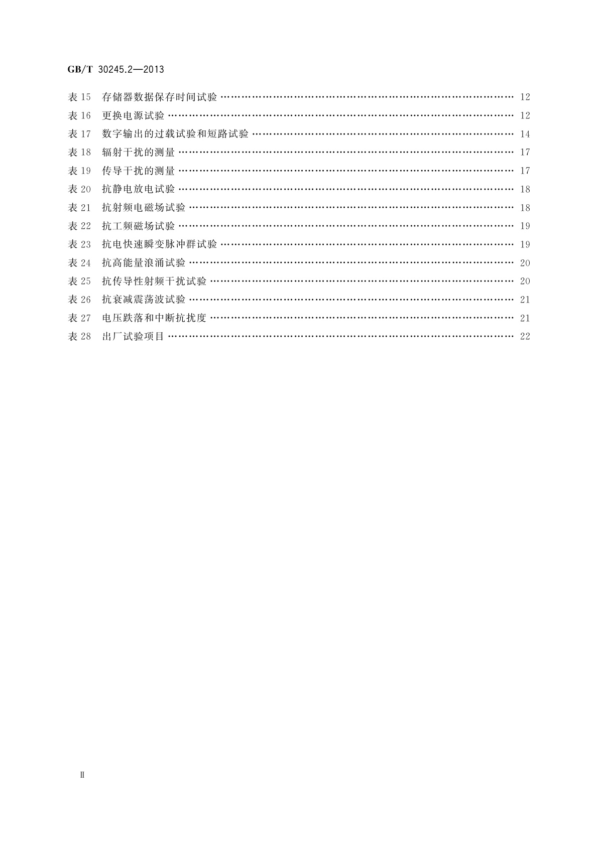 GB/T 30245.2-2013 工业过程测量和控制系统用远程输入输出设备　第2部分：性能评定方法