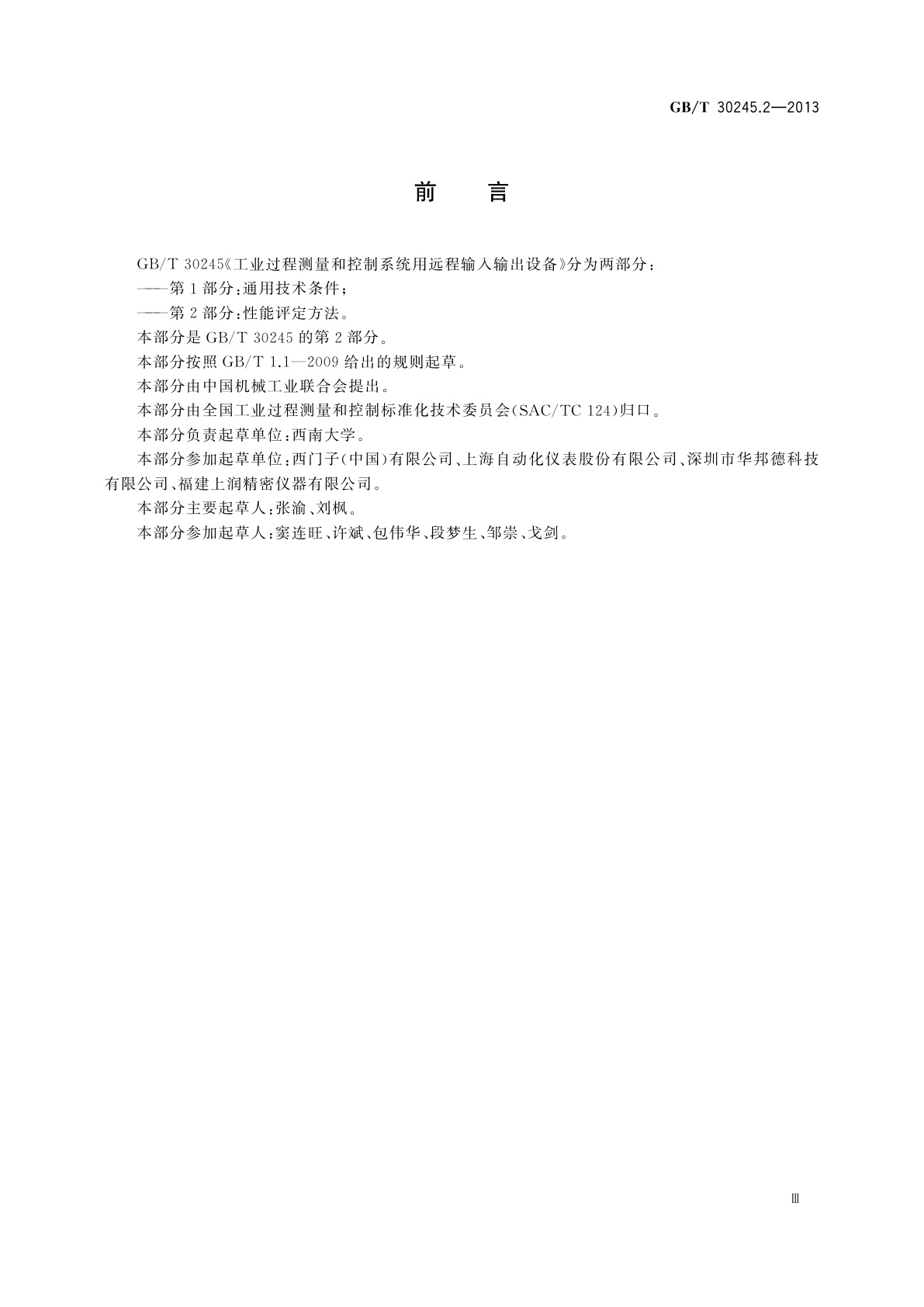 GB/T 30245.2-2013 工业过程测量和控制系统用远程输入输出设备　第2部分：性能评定方法