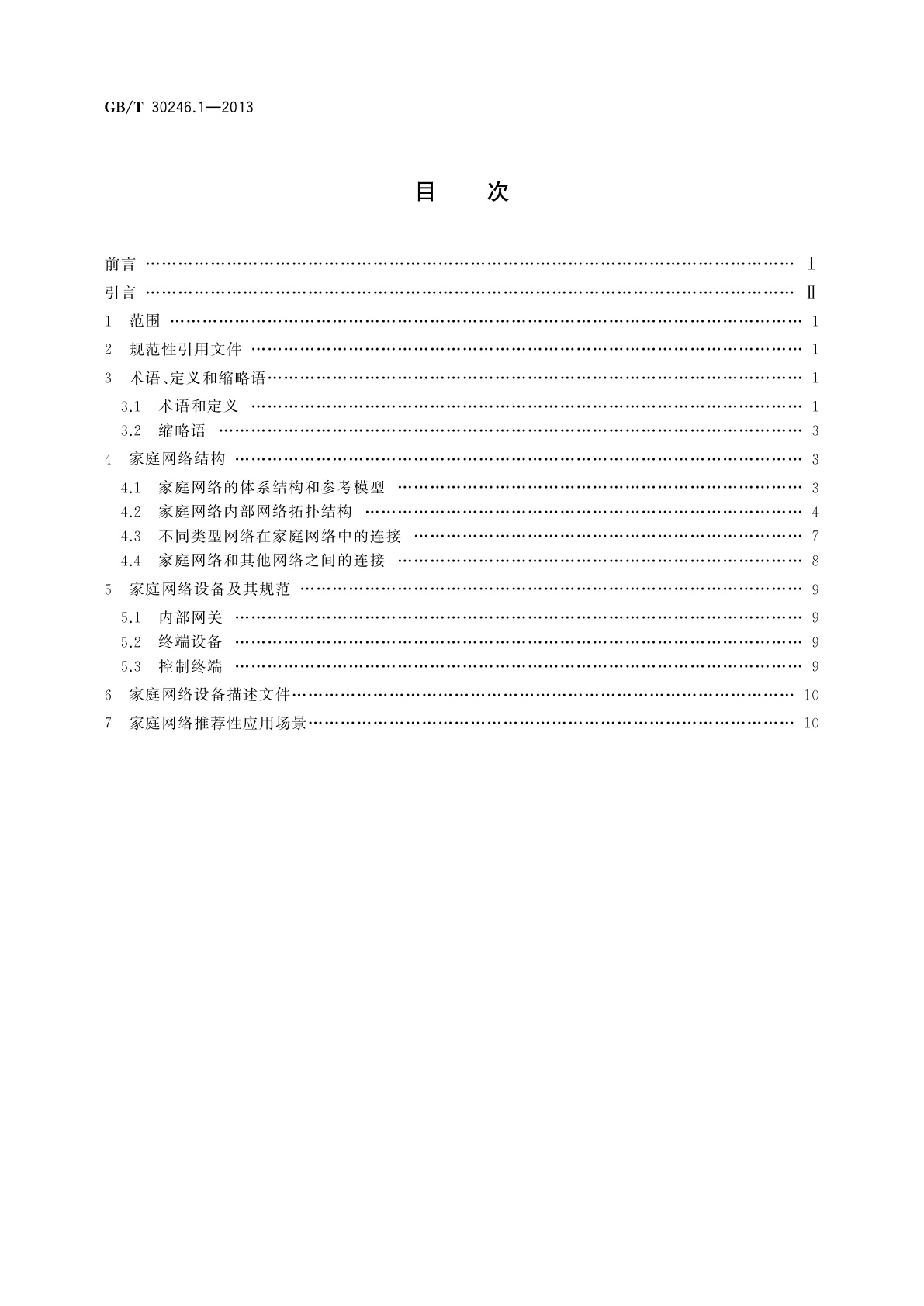GB/T 30246.1-2013 家庭网络　第1部分：系统体系结构及参考模型