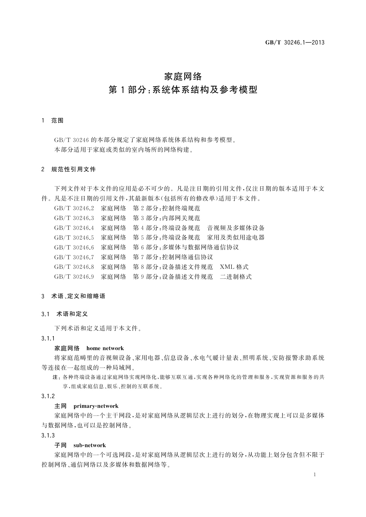 GB/T 30246.1-2013 家庭网络　第1部分：系统体系结构及参考模型