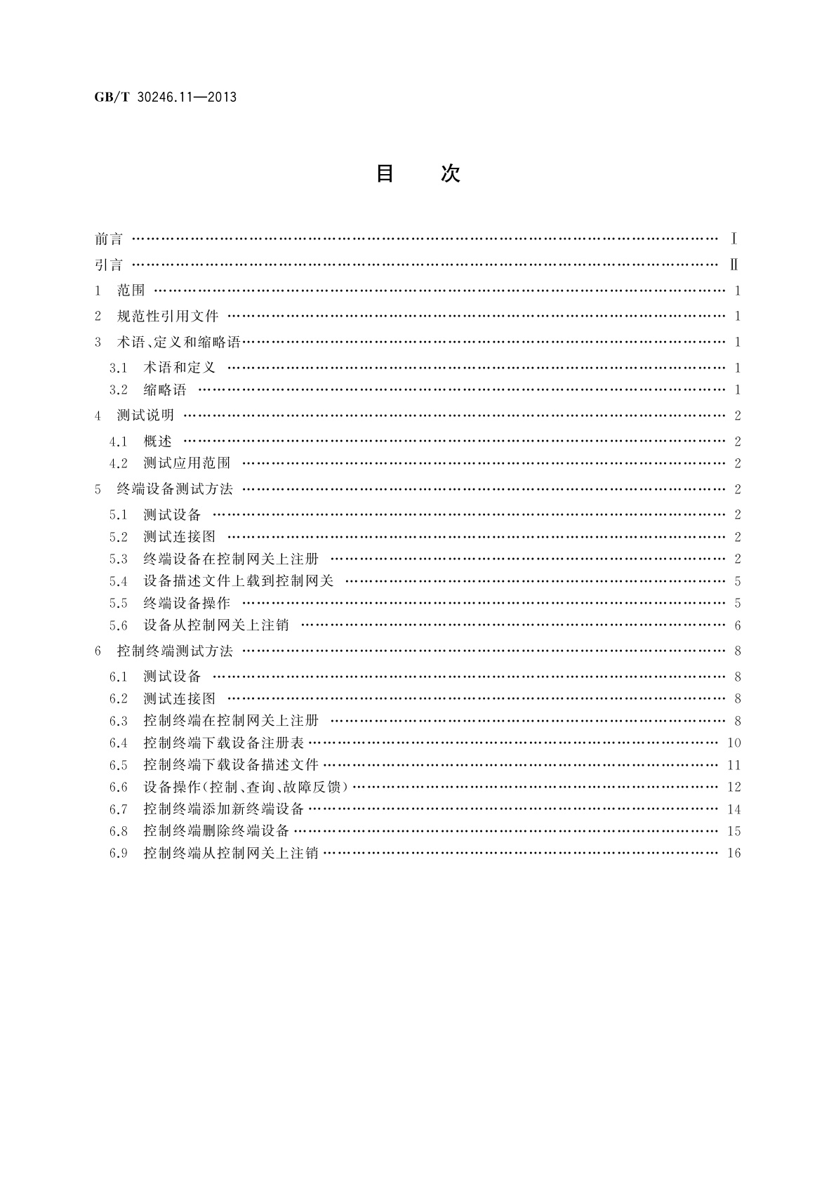 GB/T 30246.11-2013 家庭网络　第11部分：控制网络接口一致性测试规范