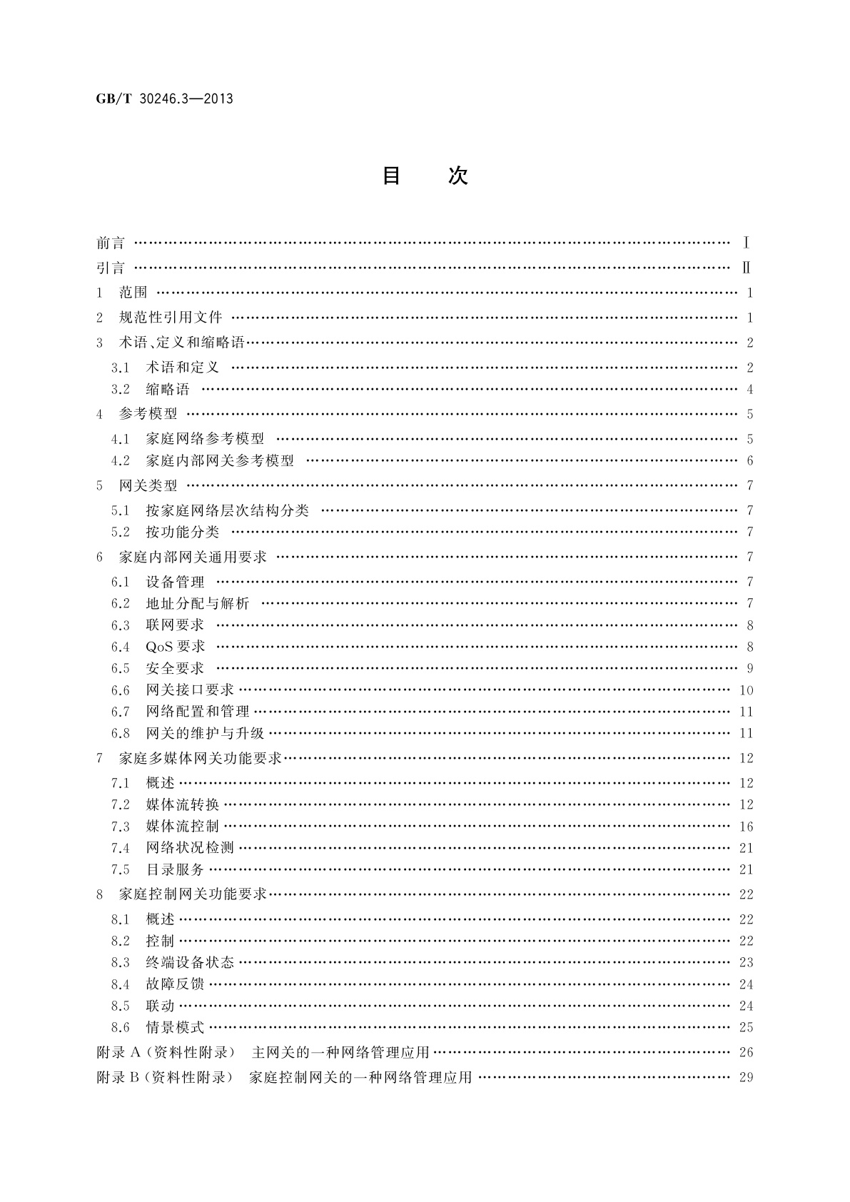 GB/T 30246.3-2013 家庭网络　第3部分：内部网关规范