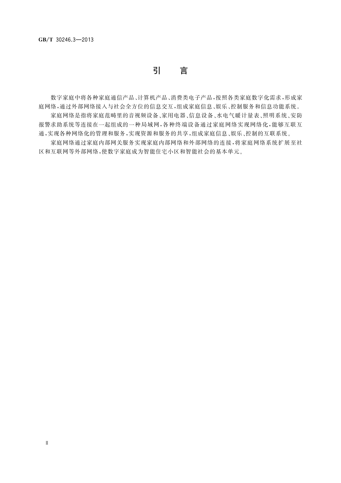 GB/T 30246.3-2013 家庭网络　第3部分：内部网关规范