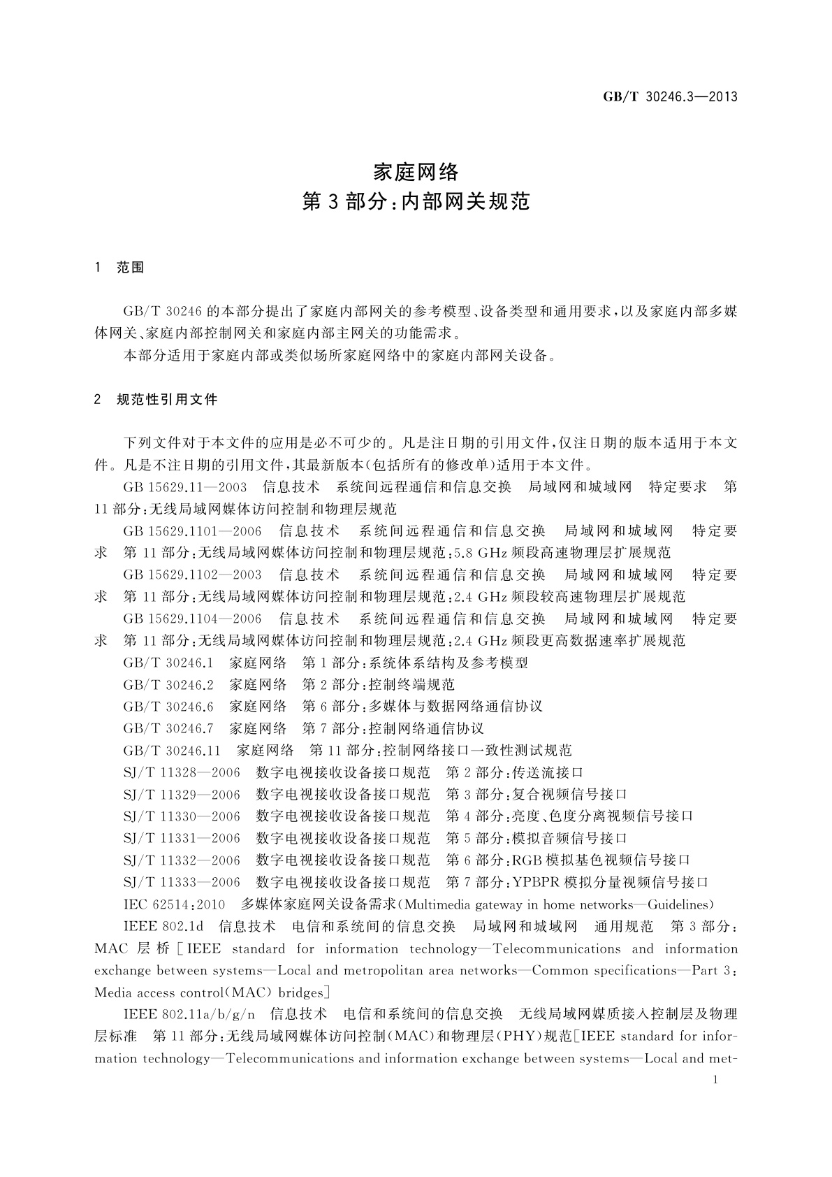 GB/T 30246.3-2013 家庭网络　第3部分：内部网关规范